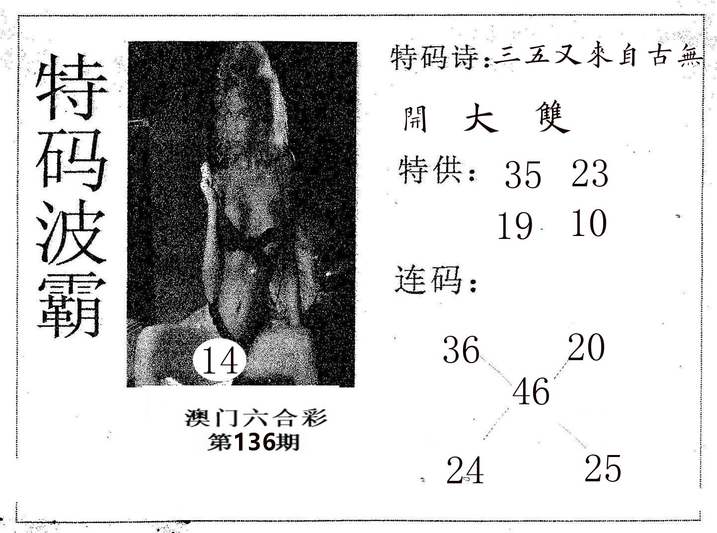 特码波霸 第136期