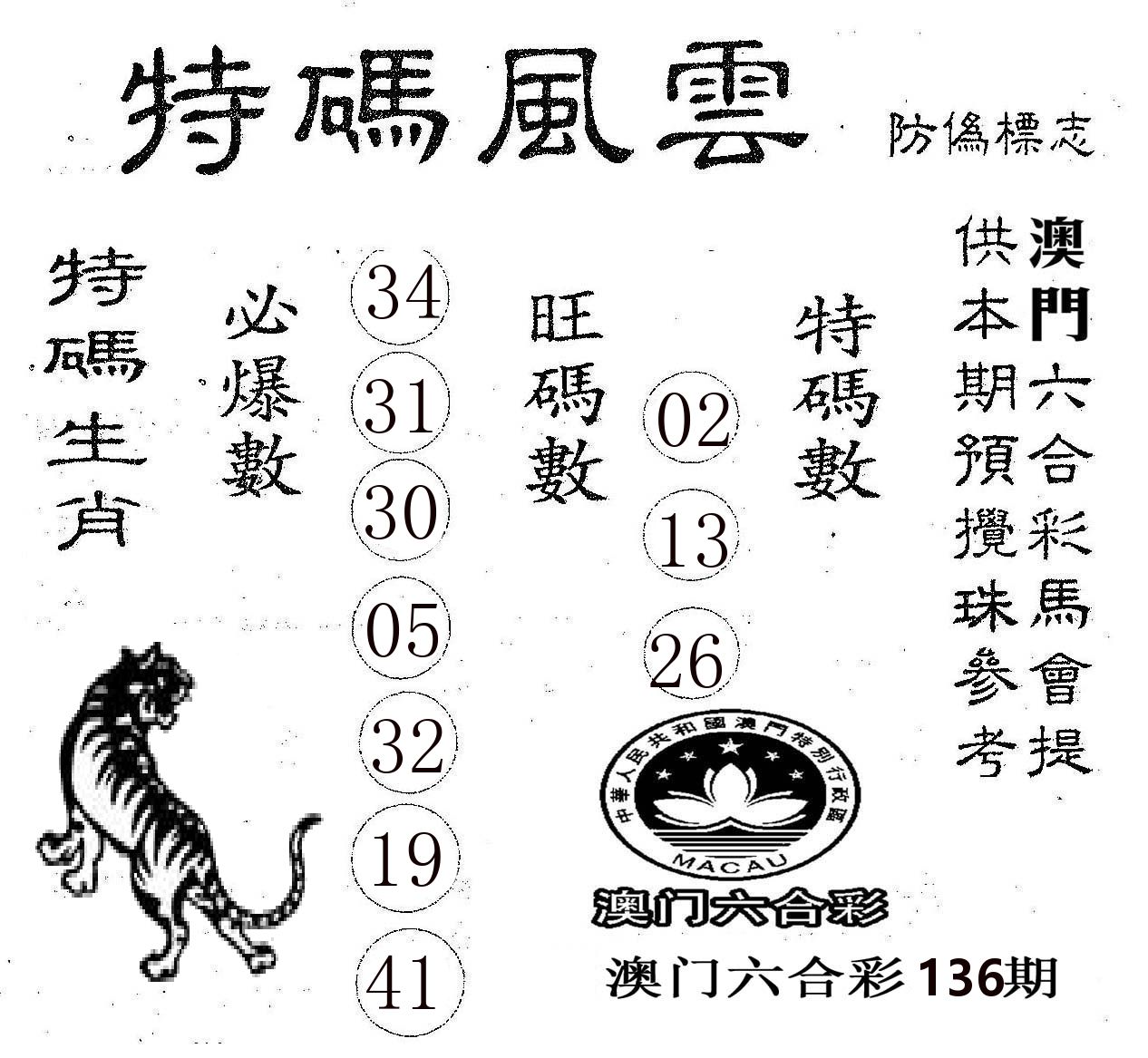 特码风云 第136期