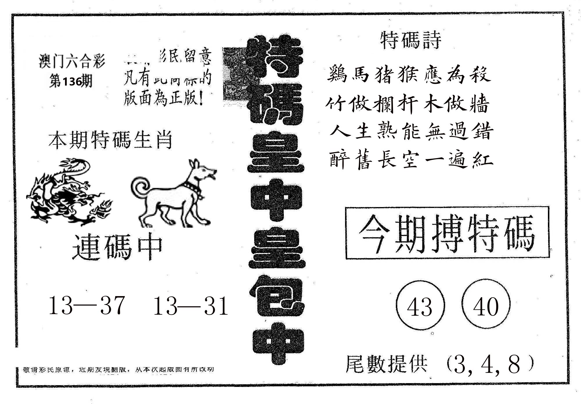 皇中皇A 第136期