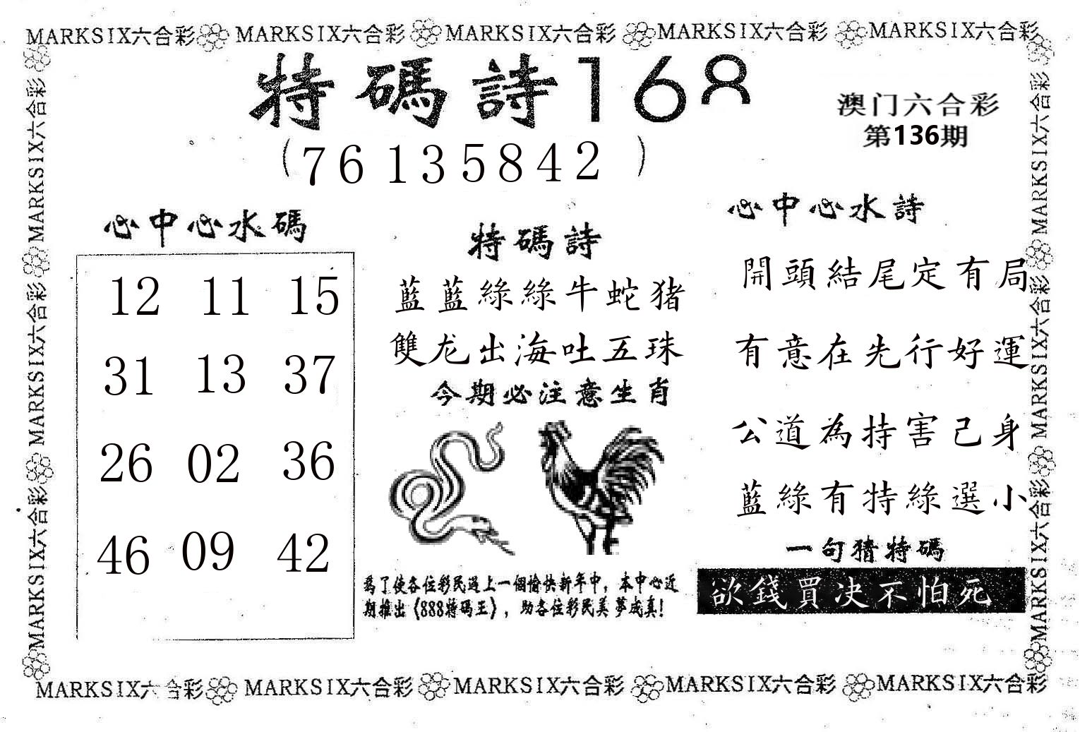 特码诗168 第136期