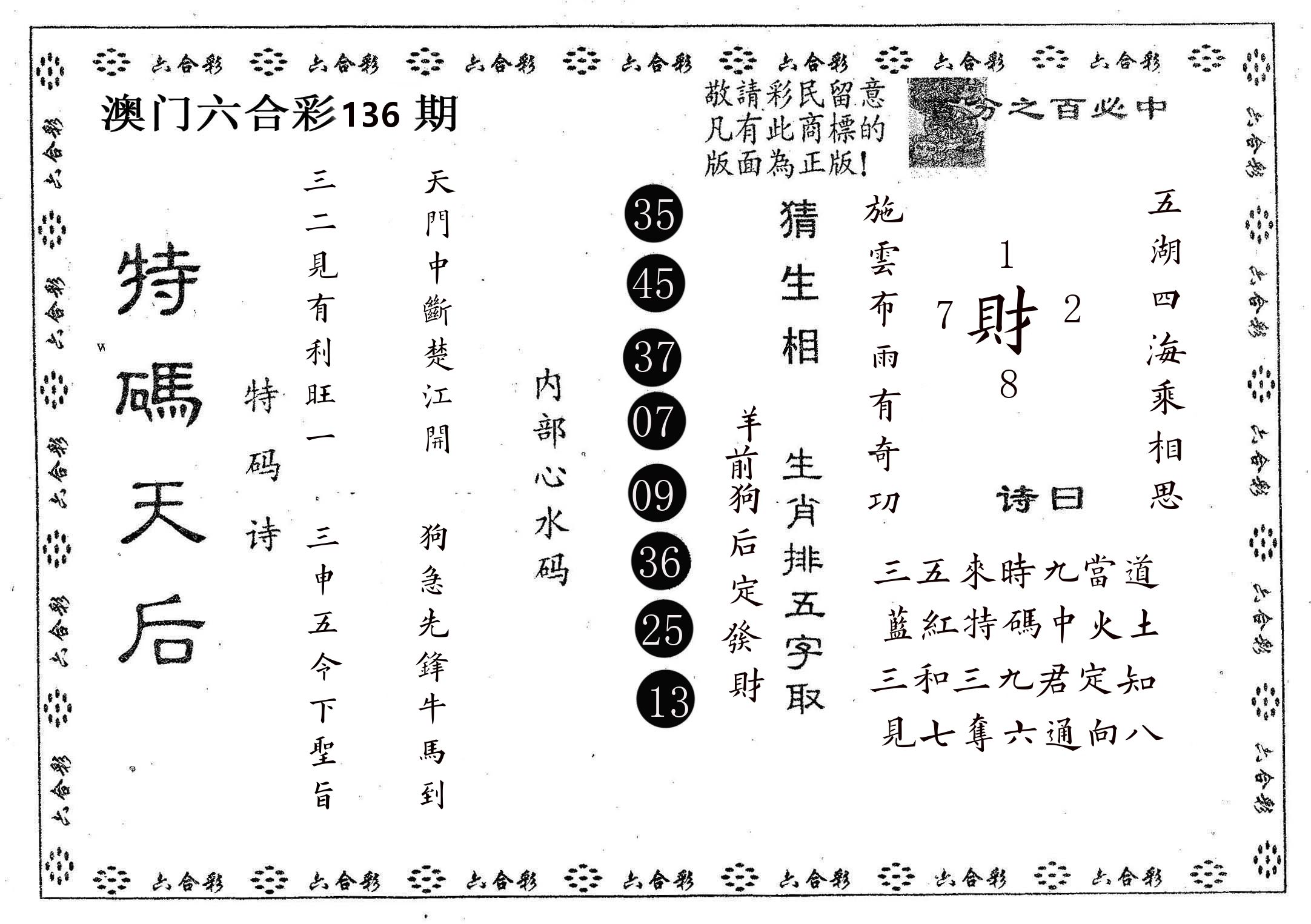 特码天后A 第136期