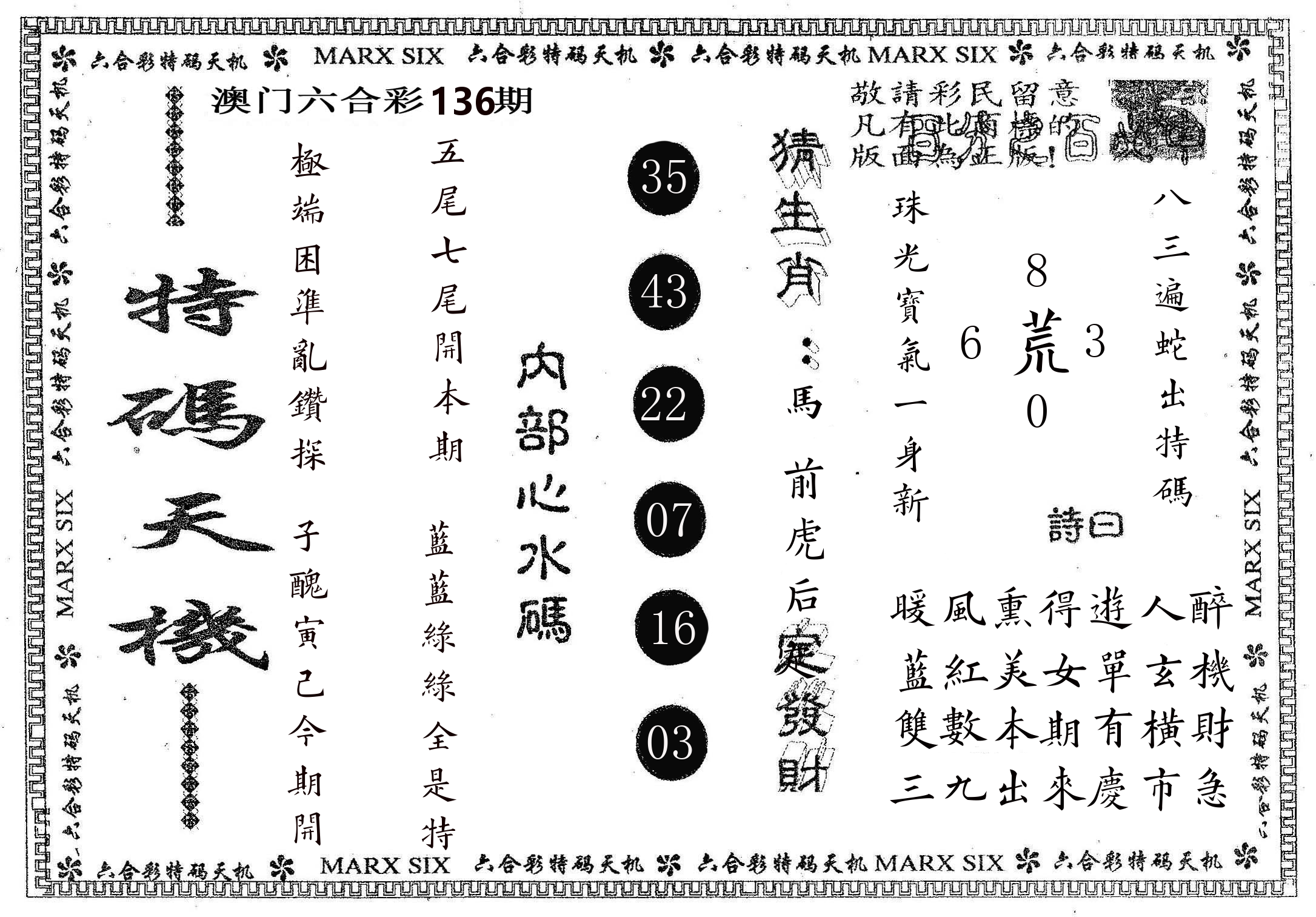 特码天机 第136期