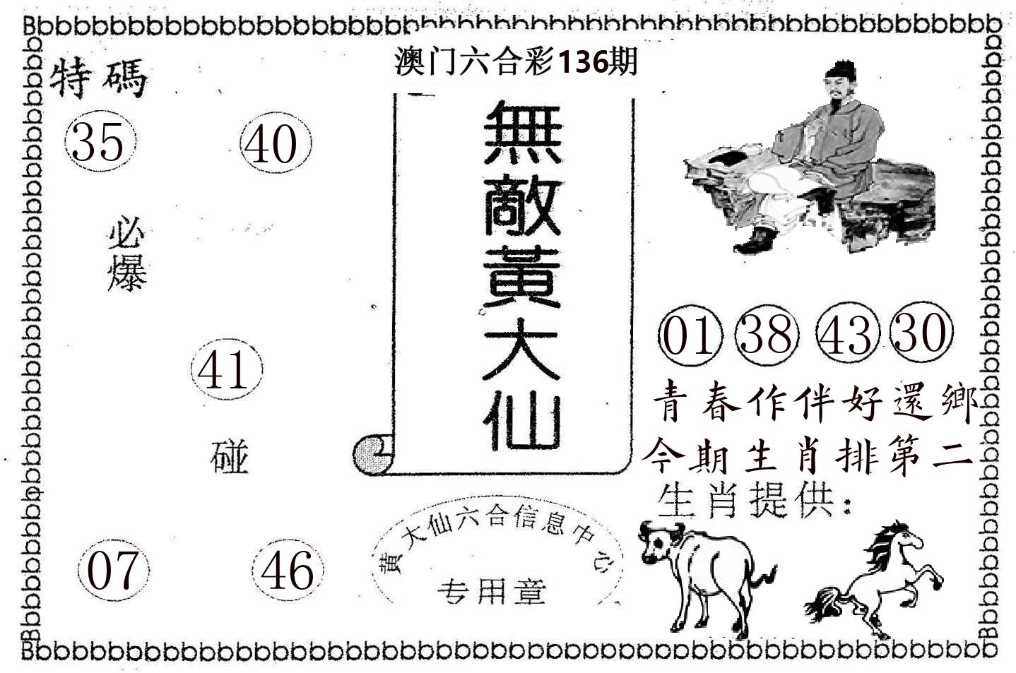 无敌黄大仙 第136期