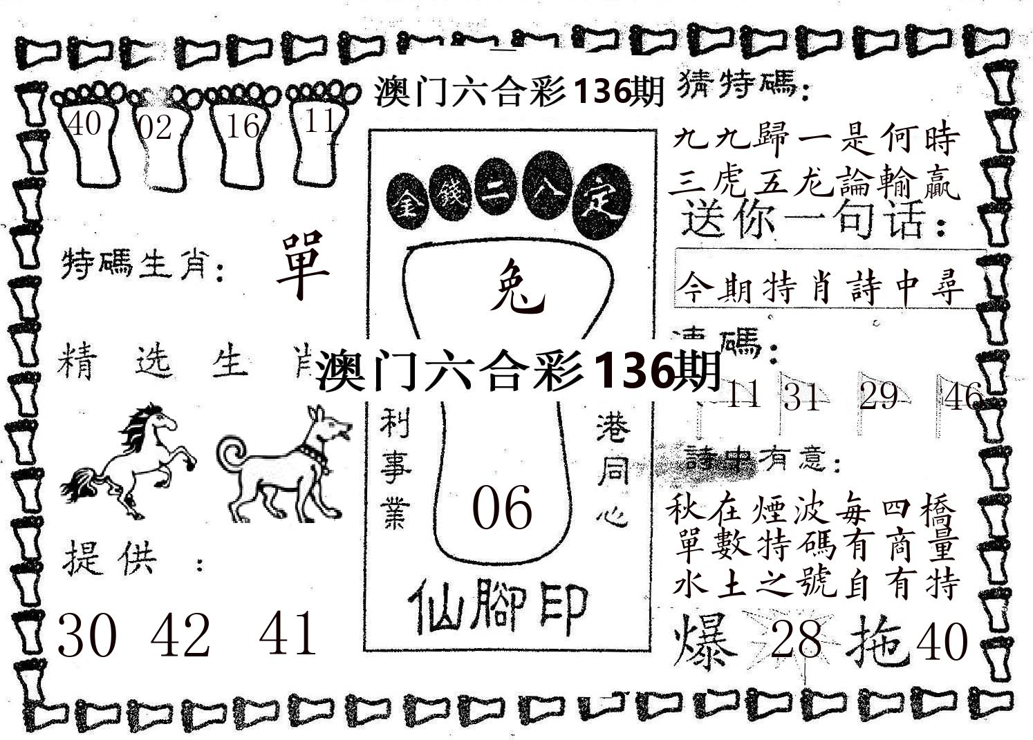 仙脚印 第136期