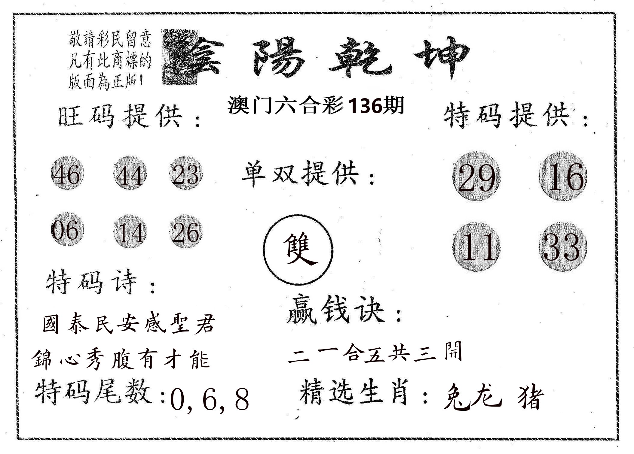 阴阳乾坤 第136期