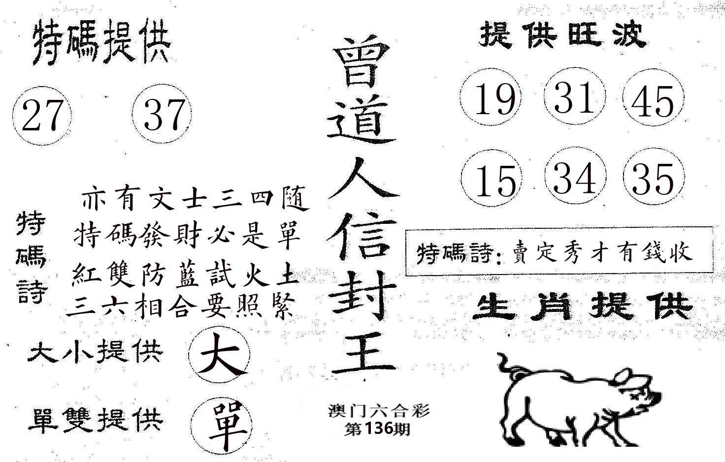 曾信封王 第136期