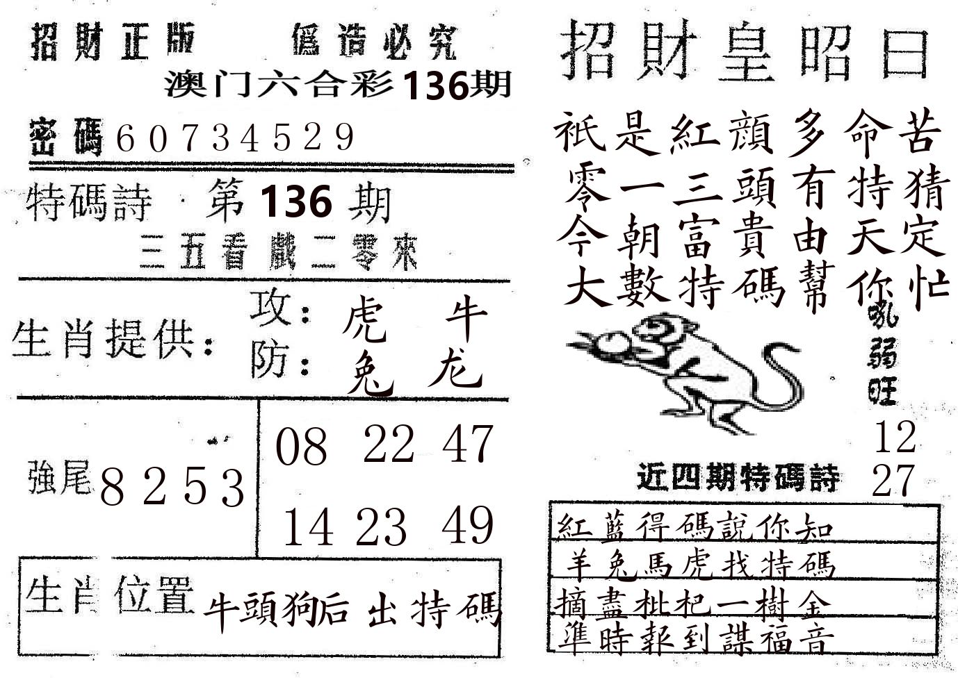 招财皇 第136期