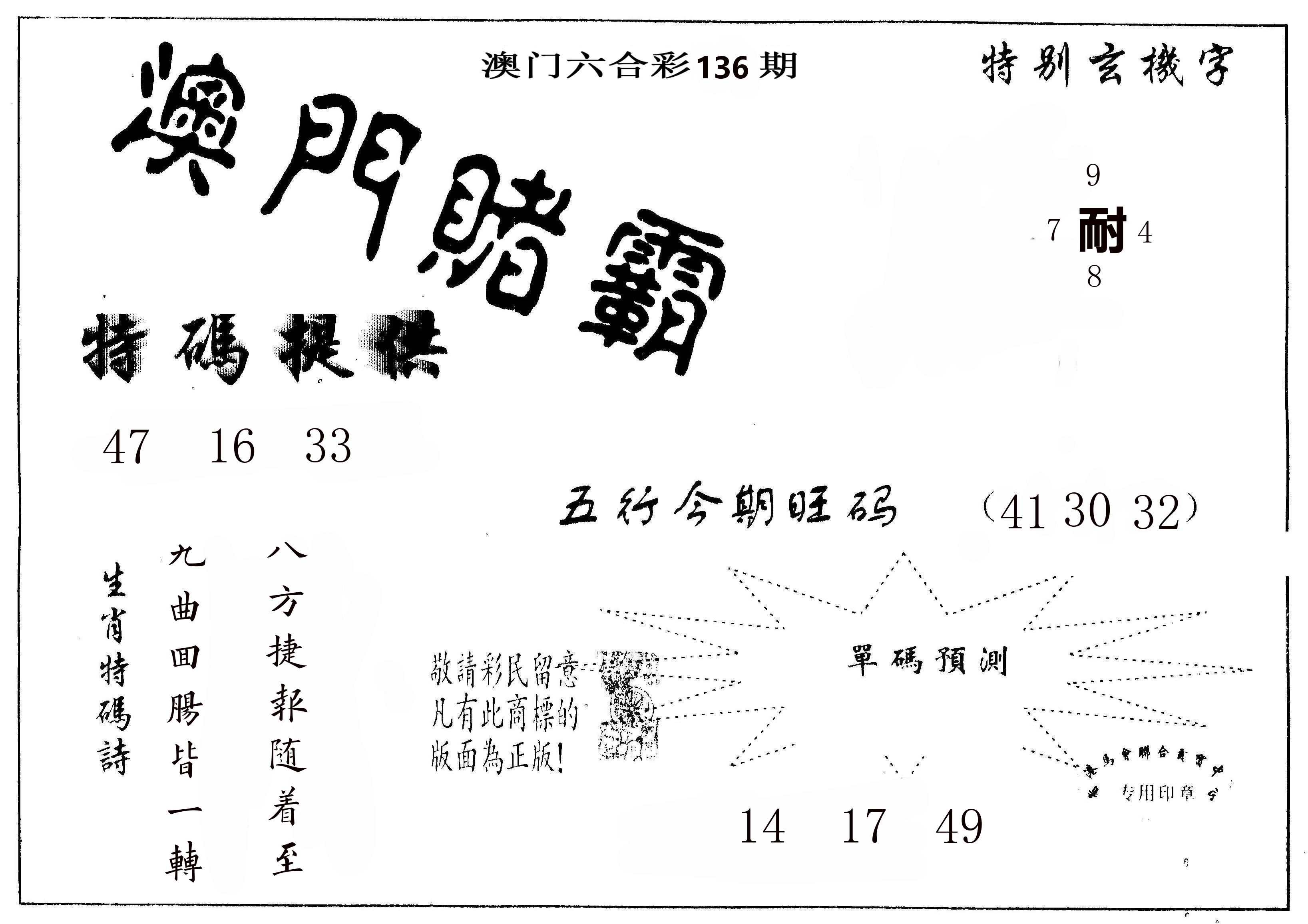 澳门赌霸 第136期