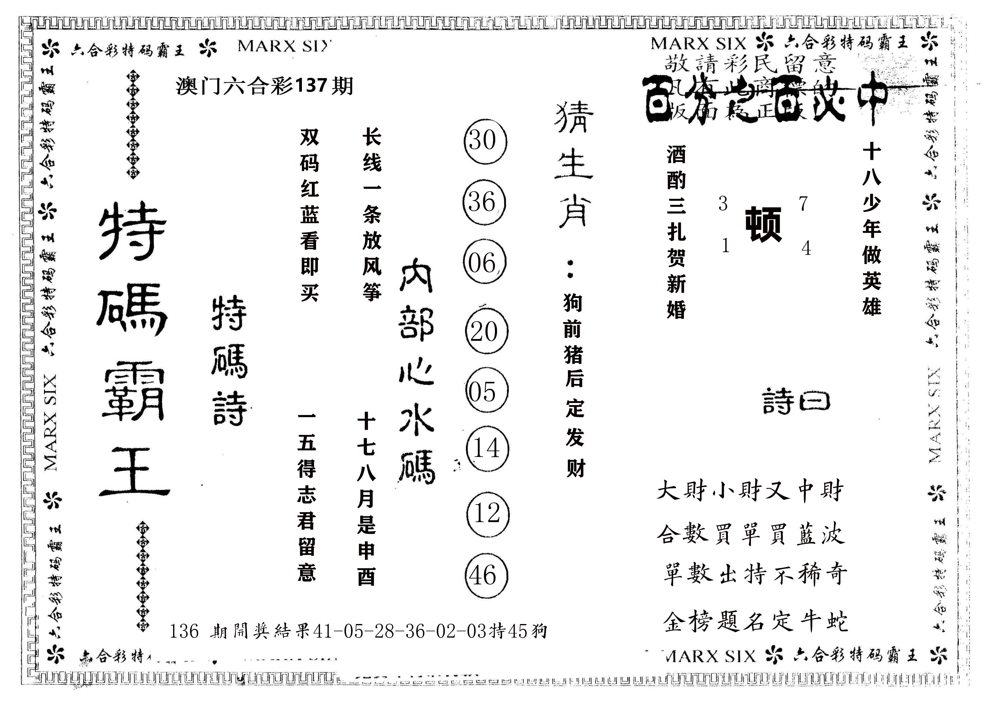 另版特码霸王 第137期