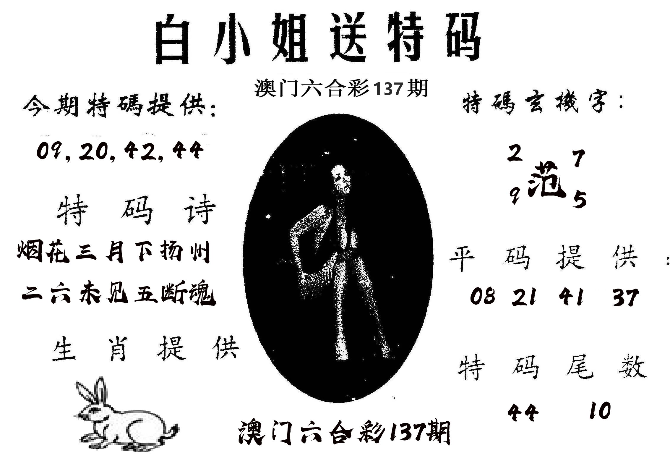 白姐送特 第137期