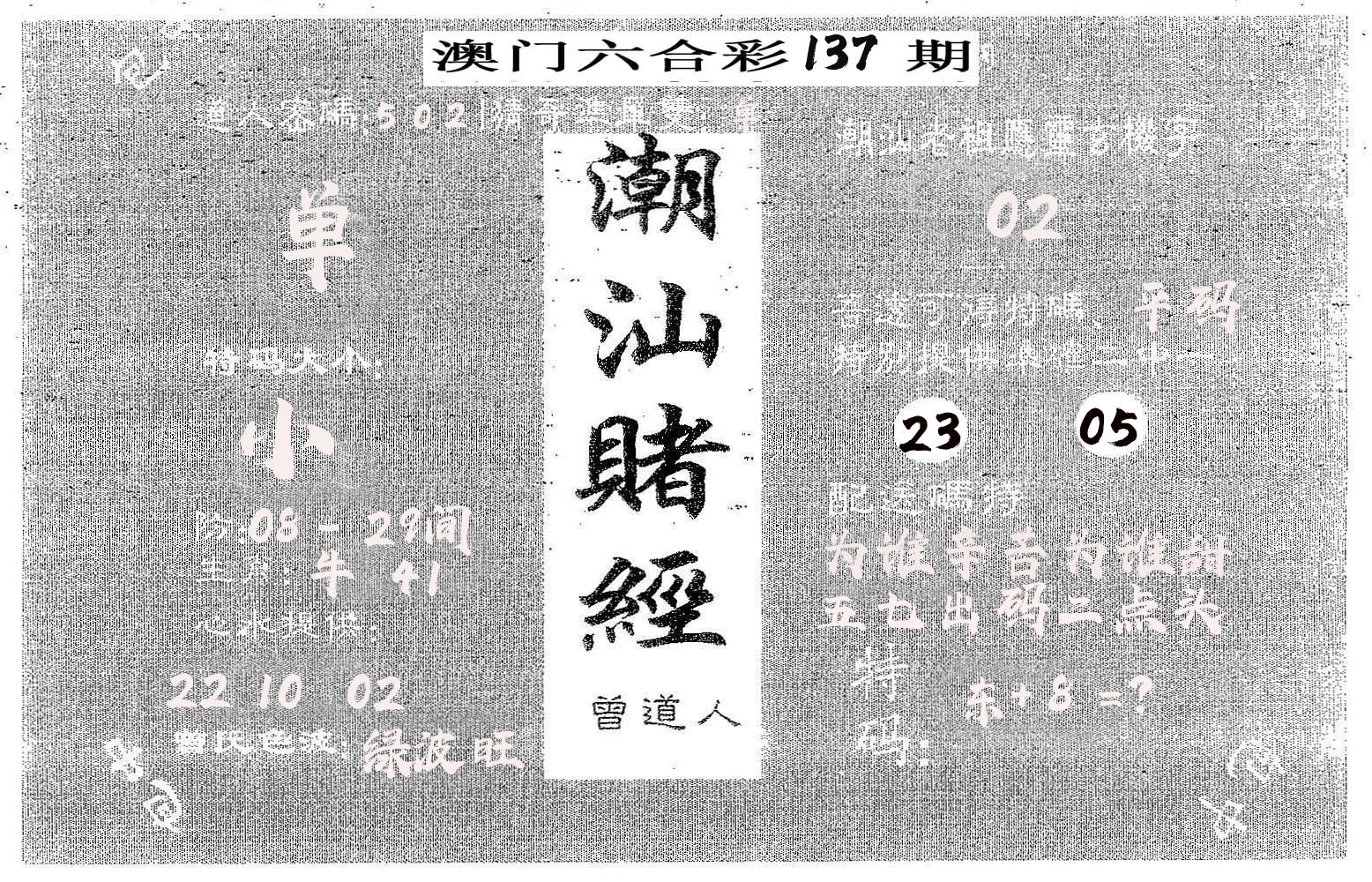 潮汕赌经 第137期