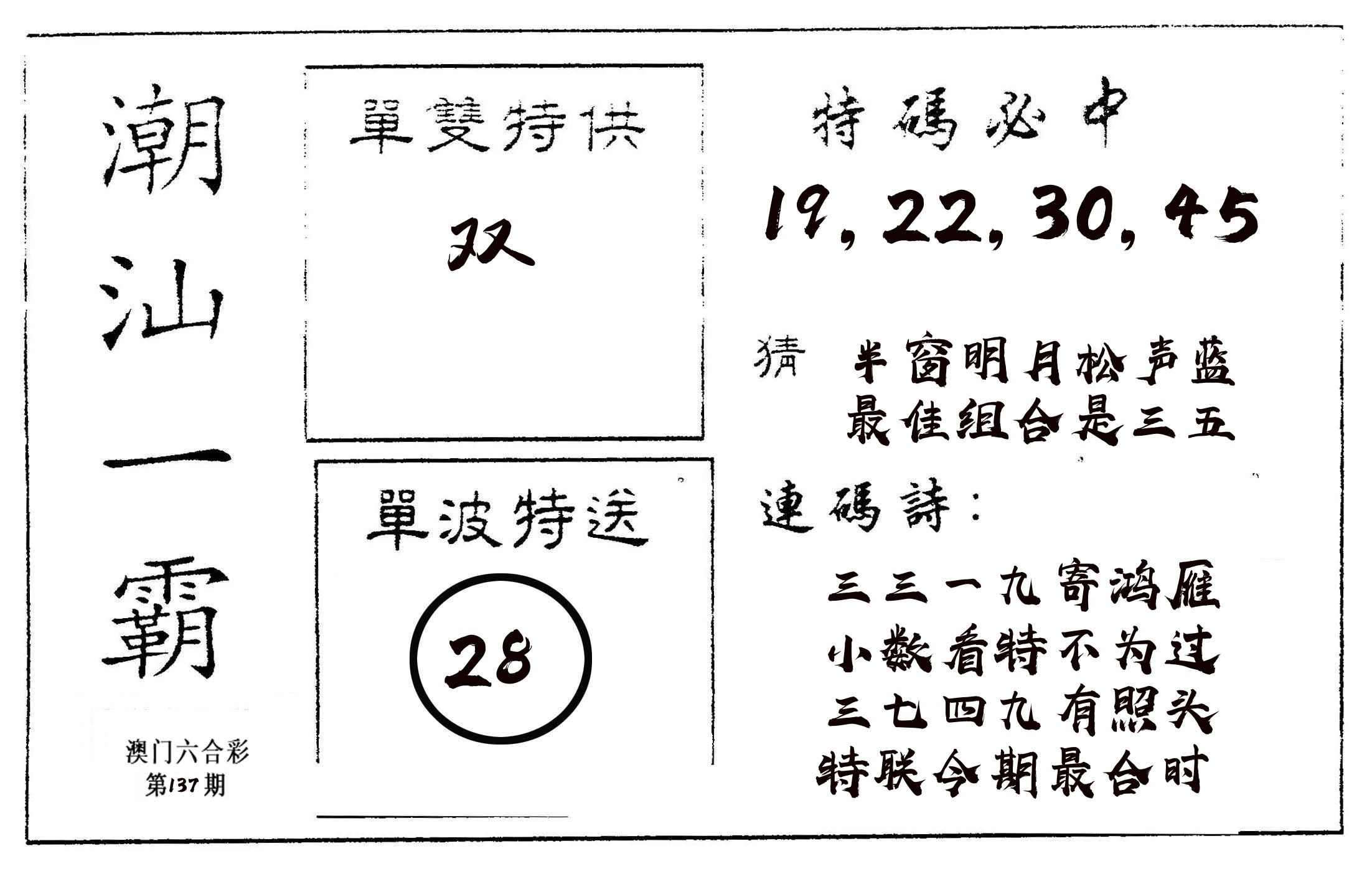 潮汕一霸A 第137期
