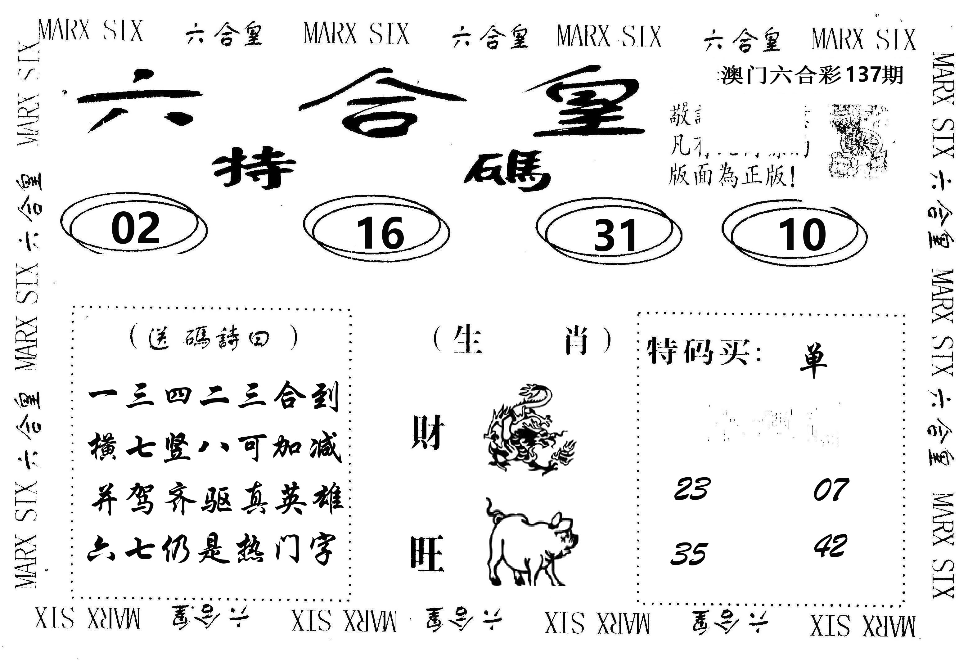 六合皇 第137期