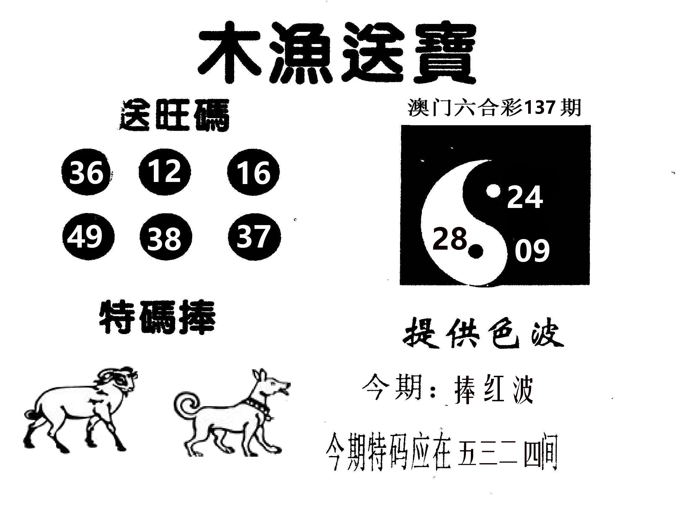 木渔送宝 第137期