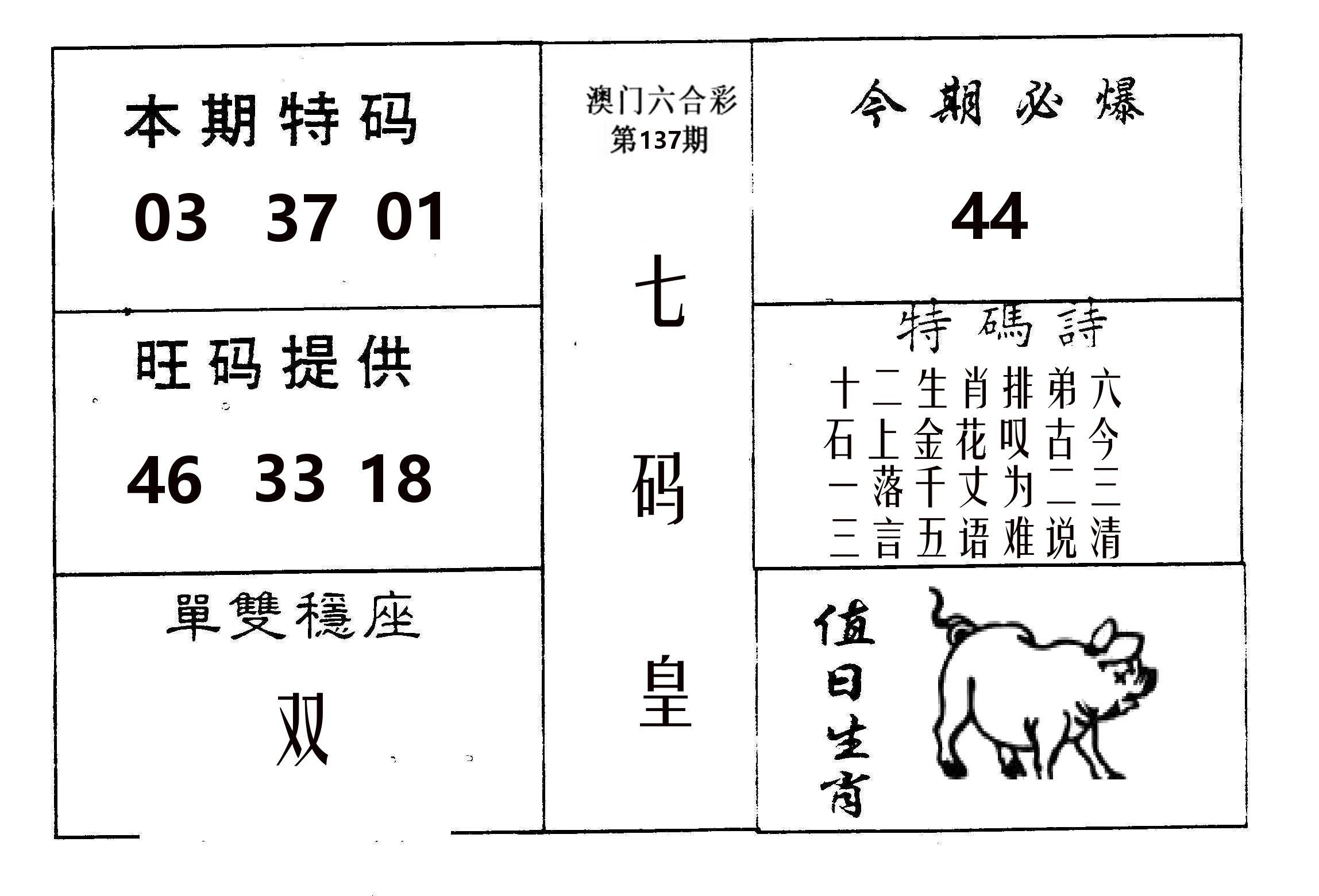 七码皇 第137期