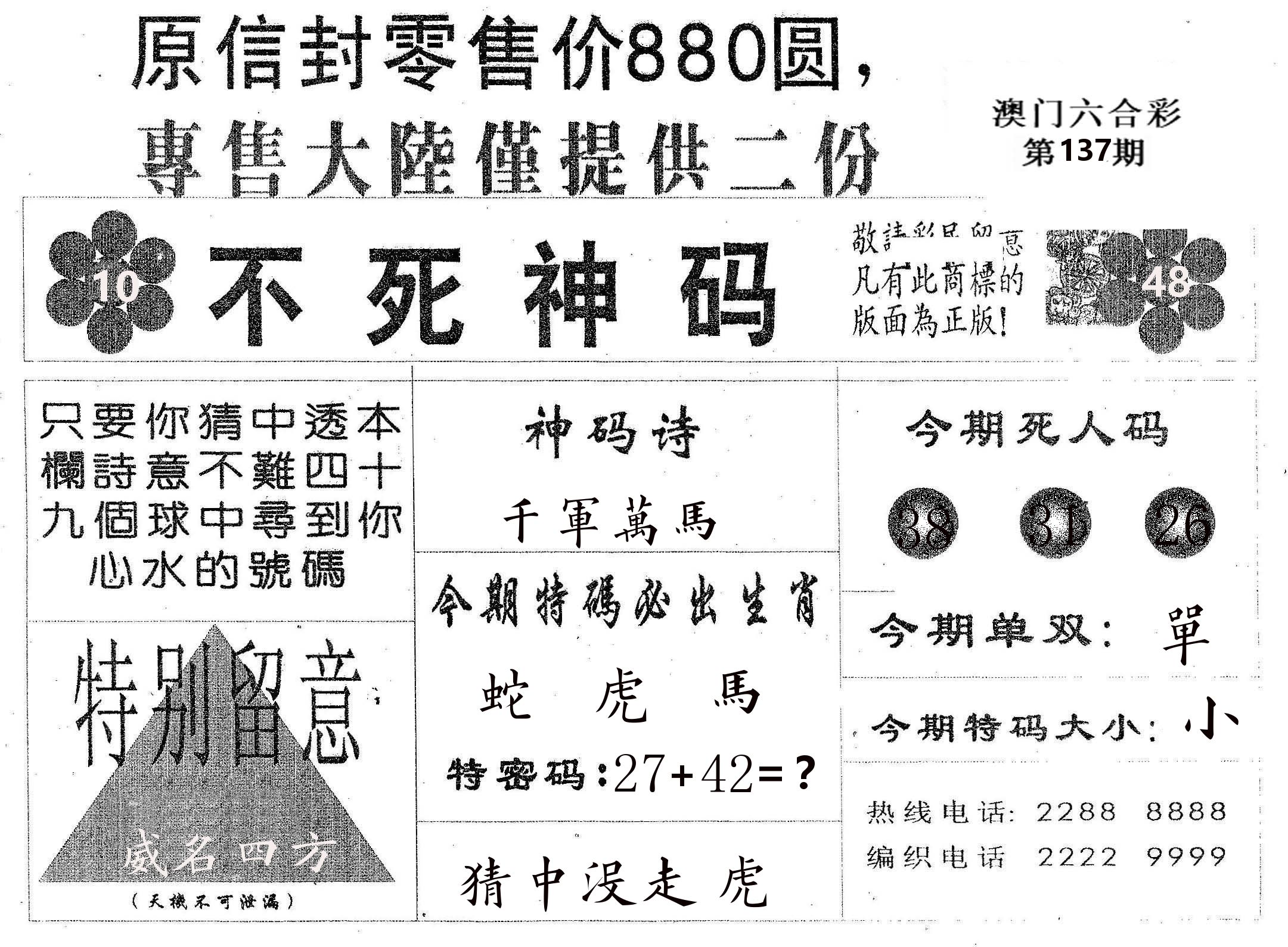 不死码B 第137期