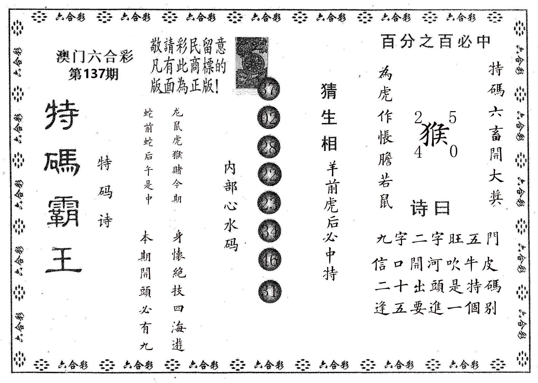 特码霸王A 第137期