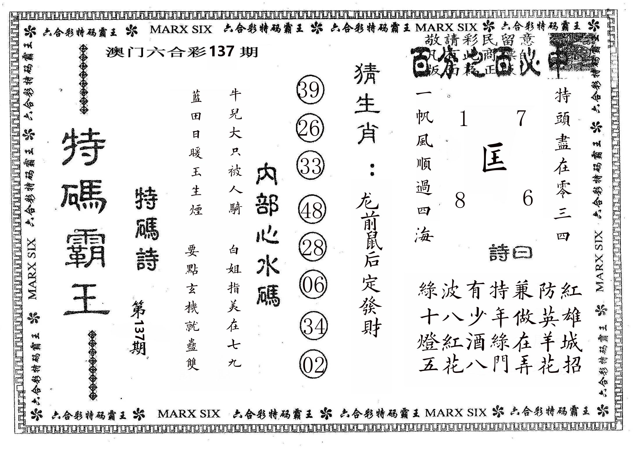 特码霸王B 第137期