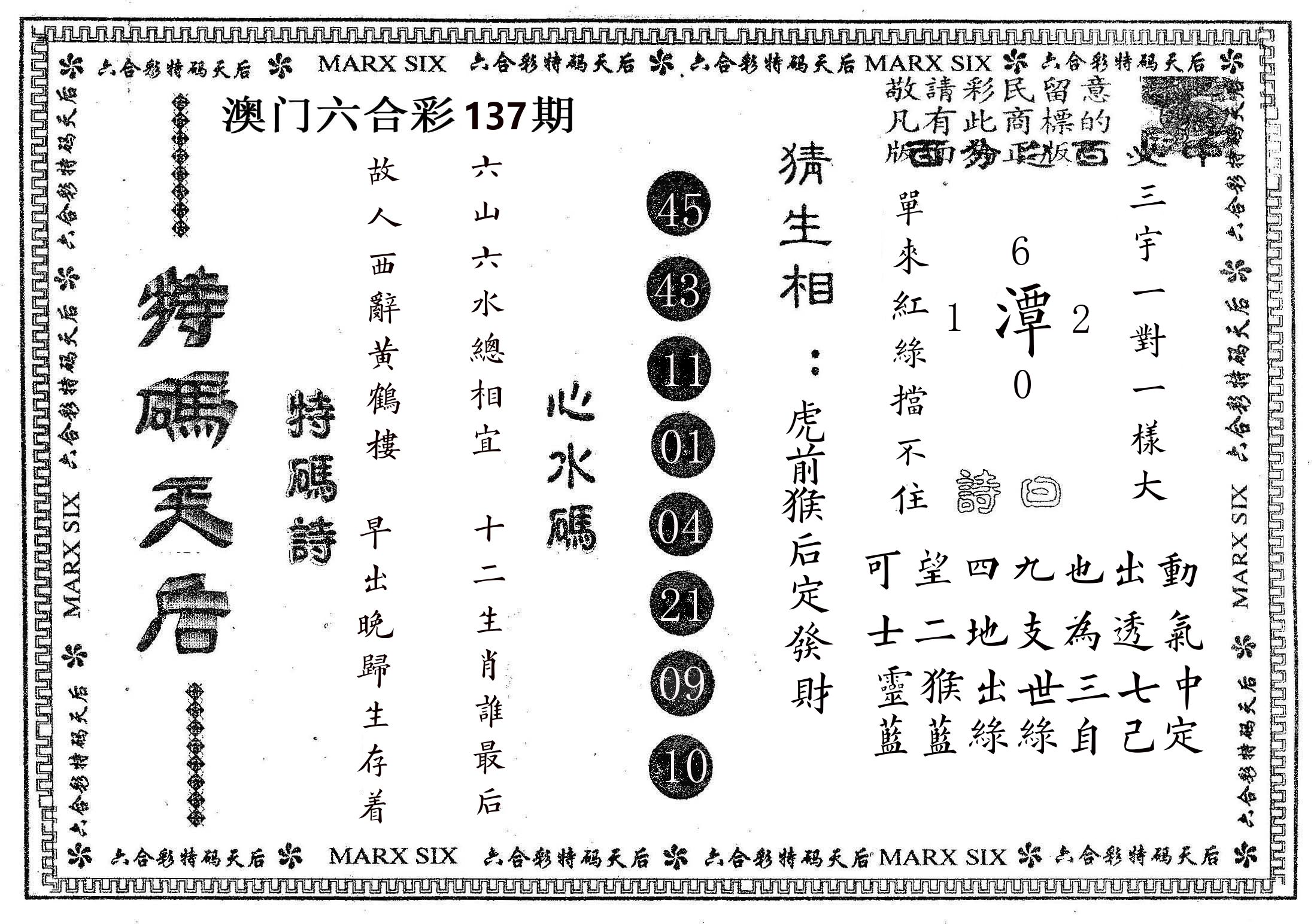 特码天后B 第137期