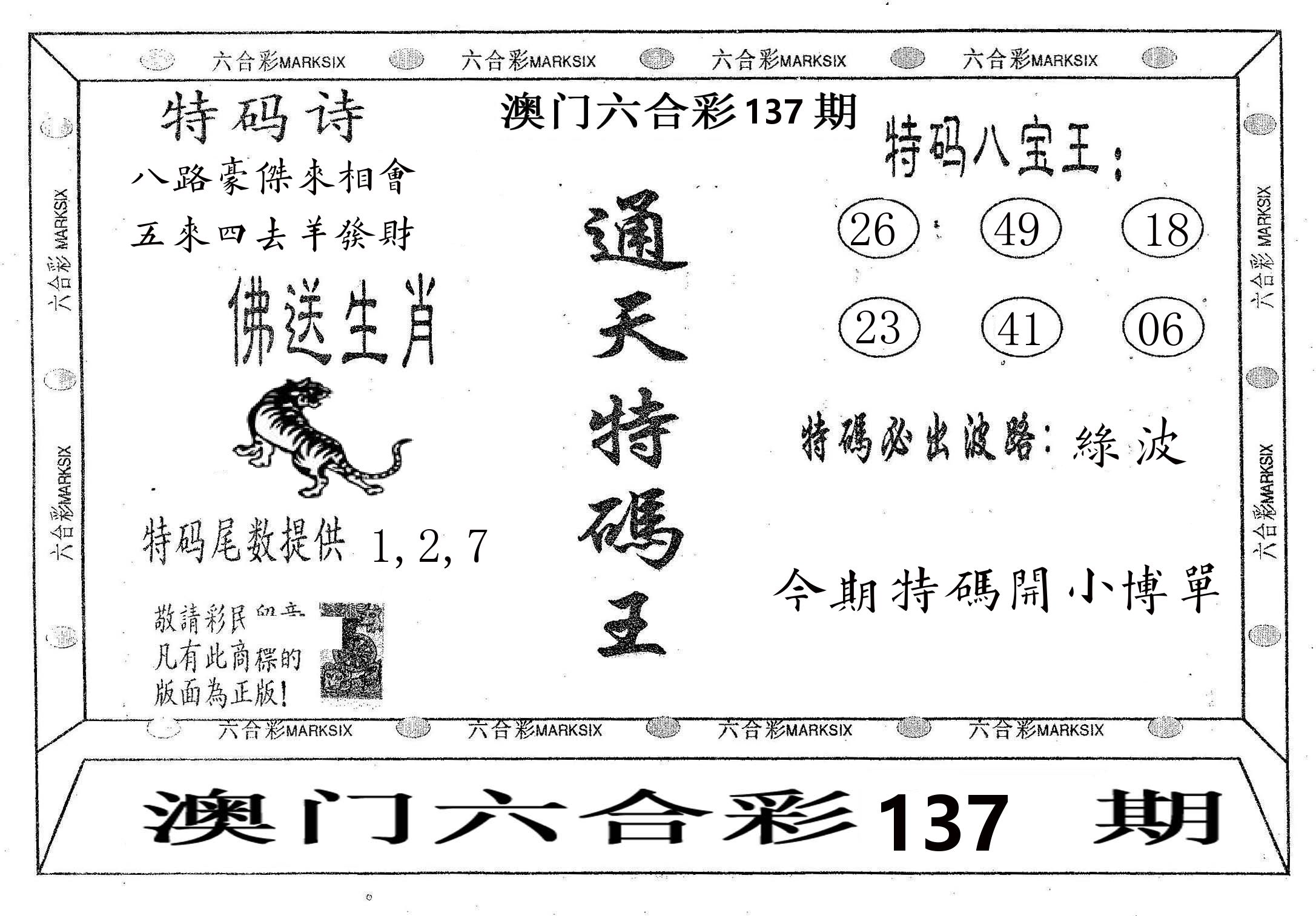 通天特码王 第137期