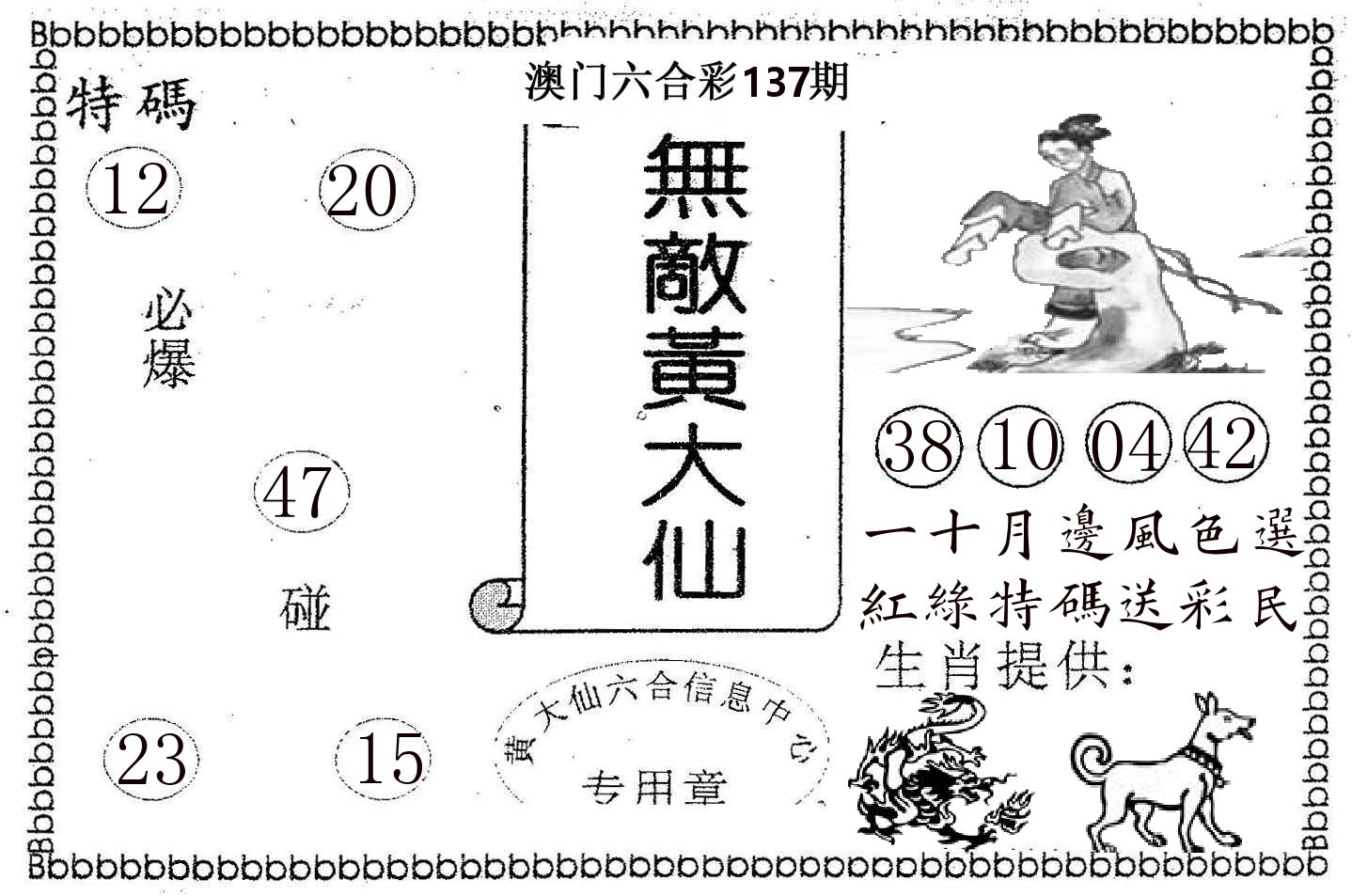 无敌黄大仙 第137期