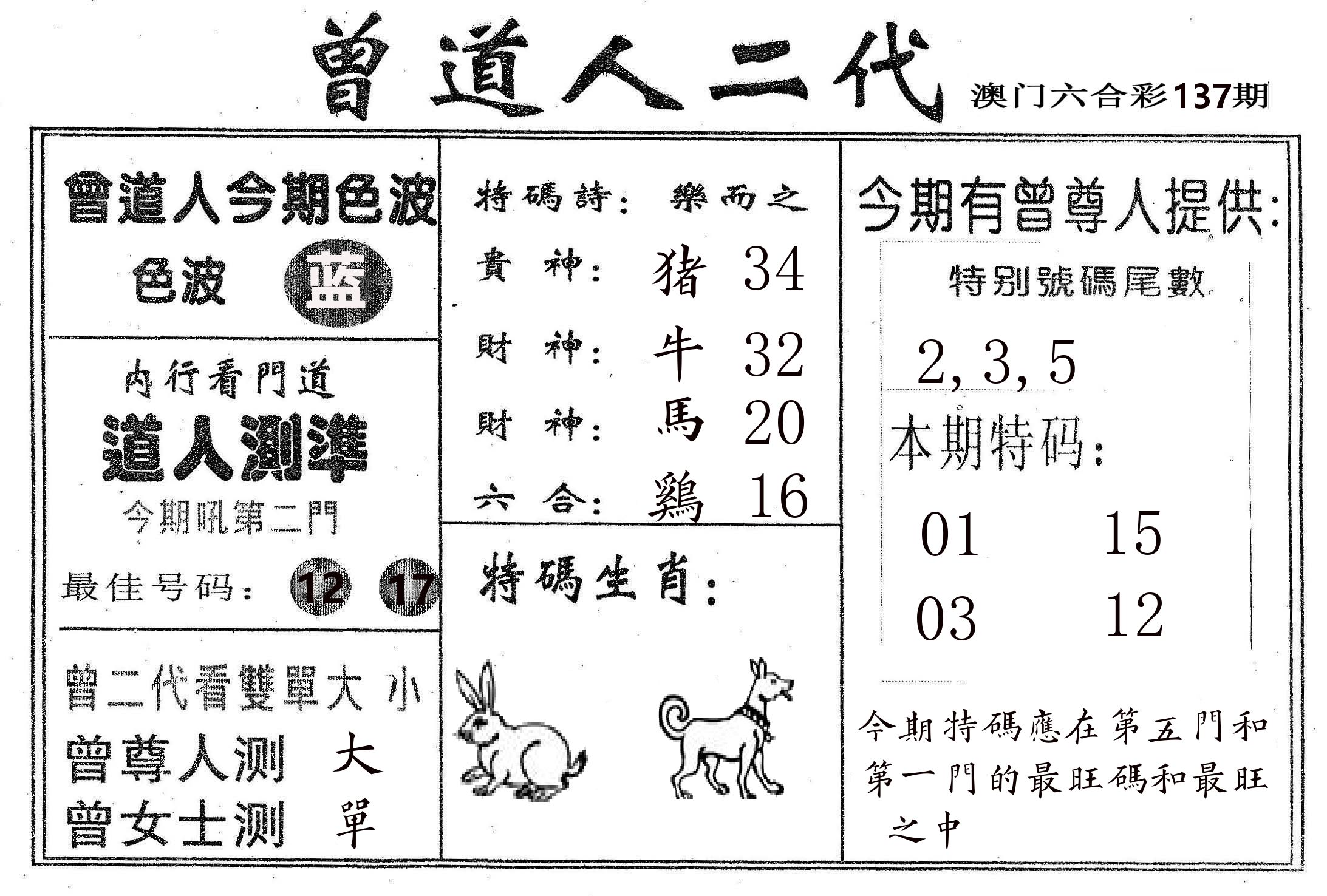 曾二代 第137期
