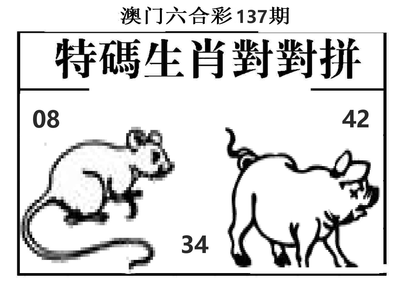特码生肖对对拼 第137期