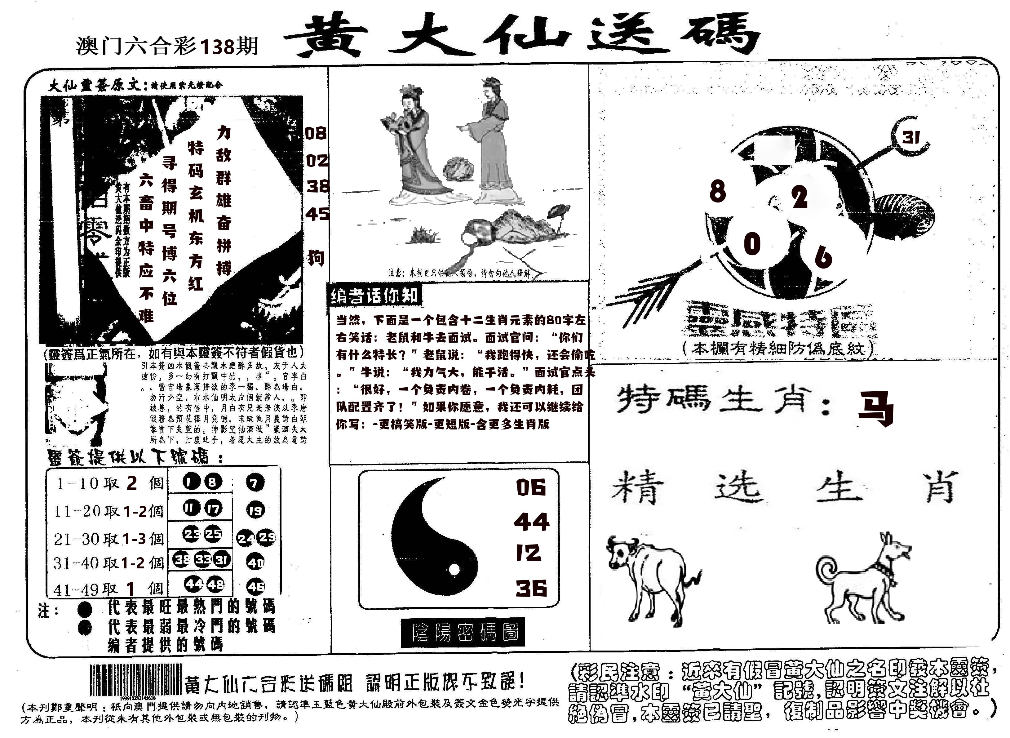 黄大仙射箭(信封) 第138期