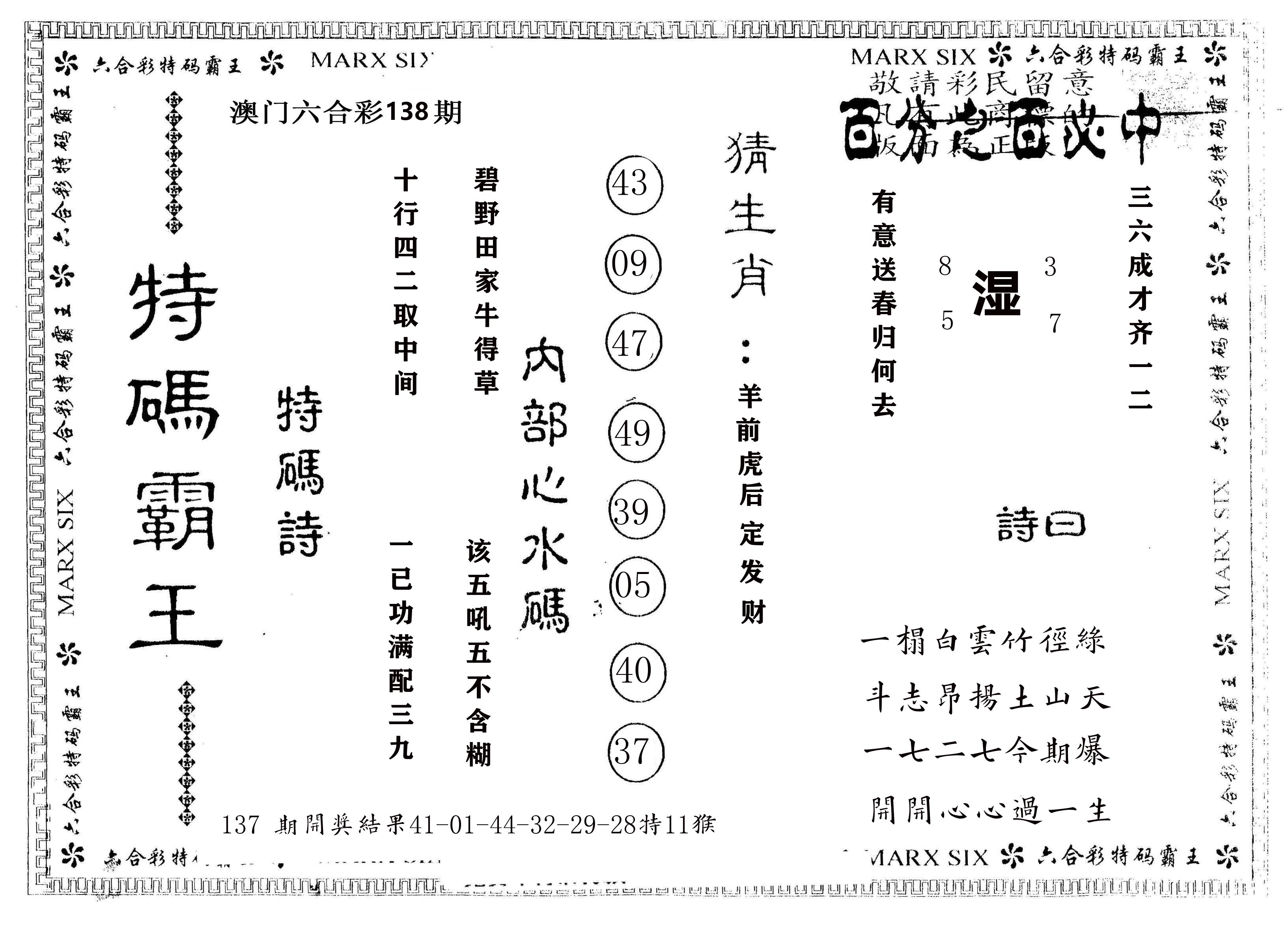 另版特码霸王 第138期