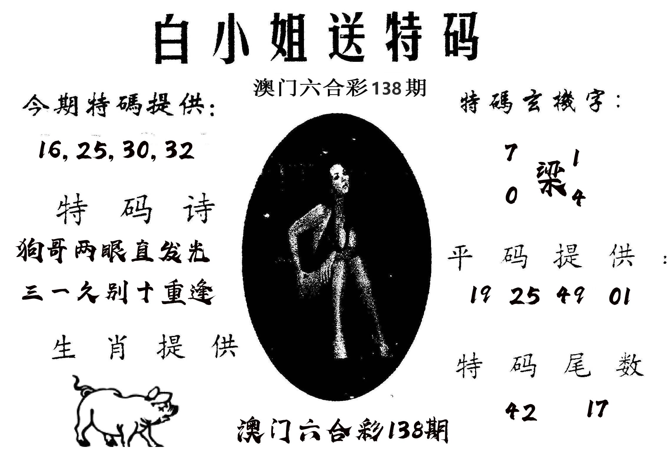 白姐送特 第138期