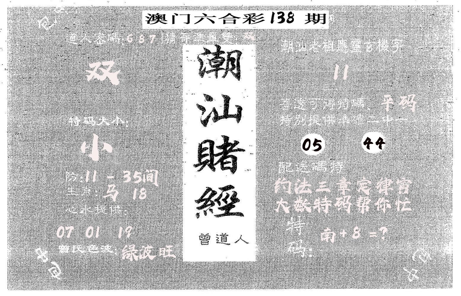 潮汕赌经 第138期