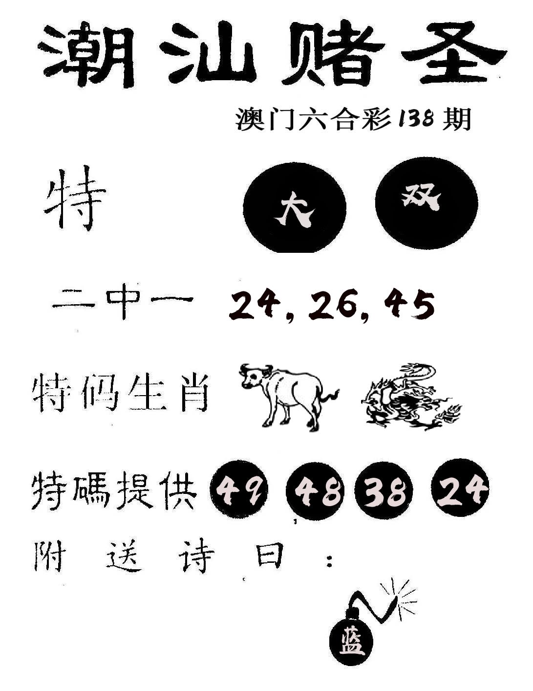 潮汕赌圣 第138期
