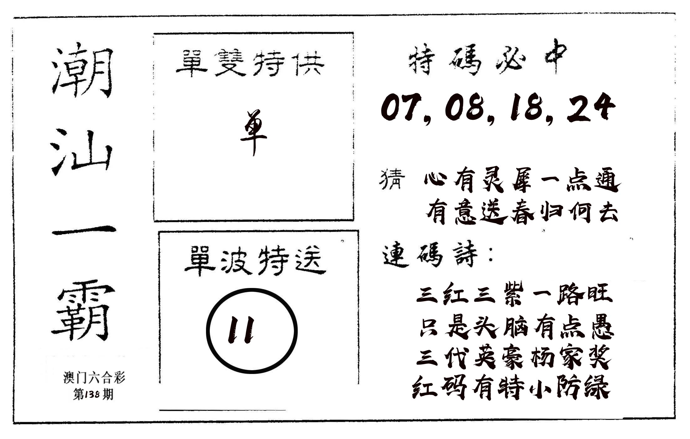 潮汕一霸A 第138期