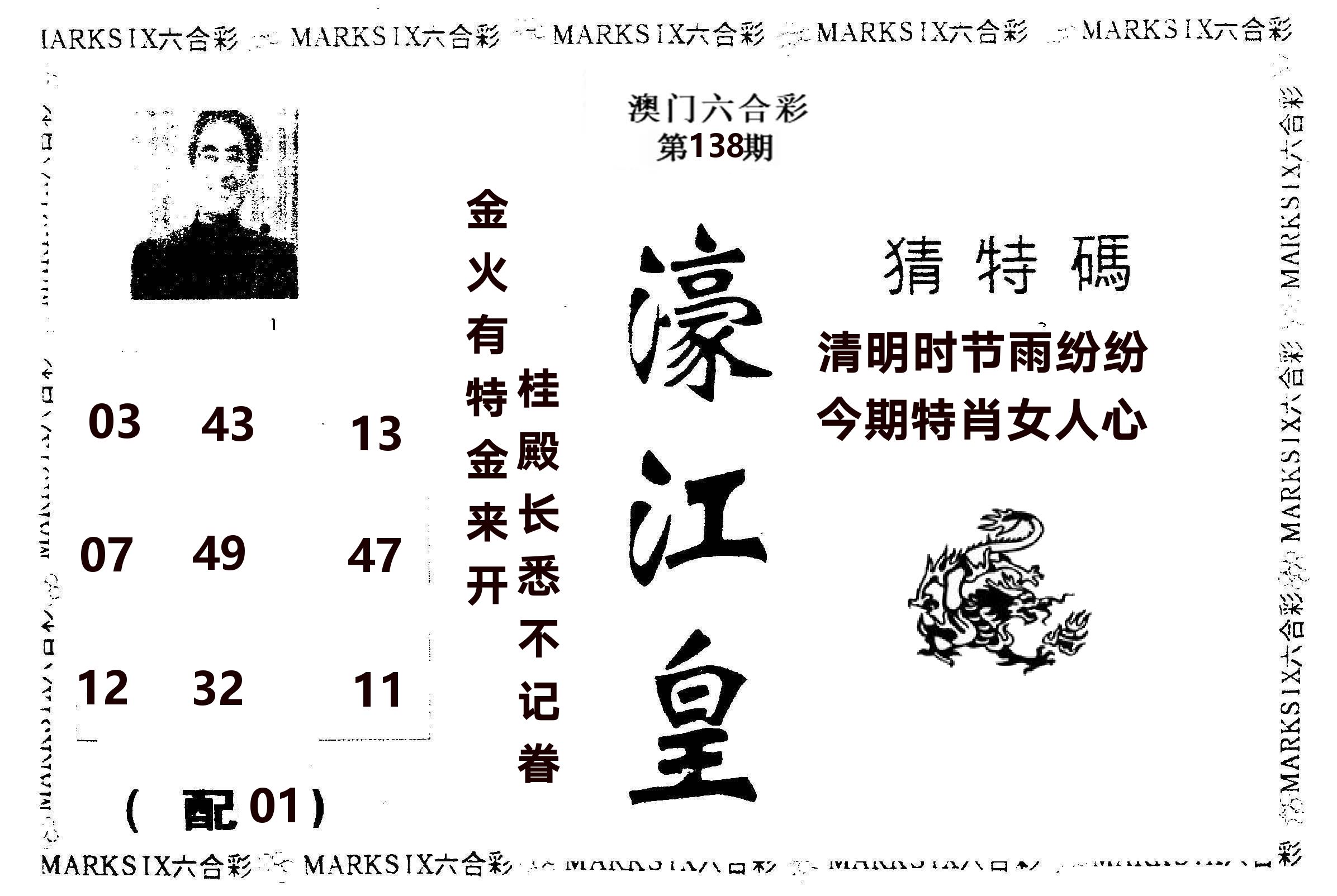 濠江皇 第138期