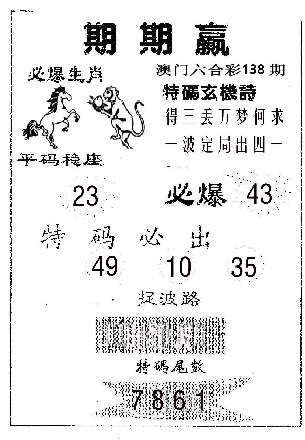 期期赢 第138期
