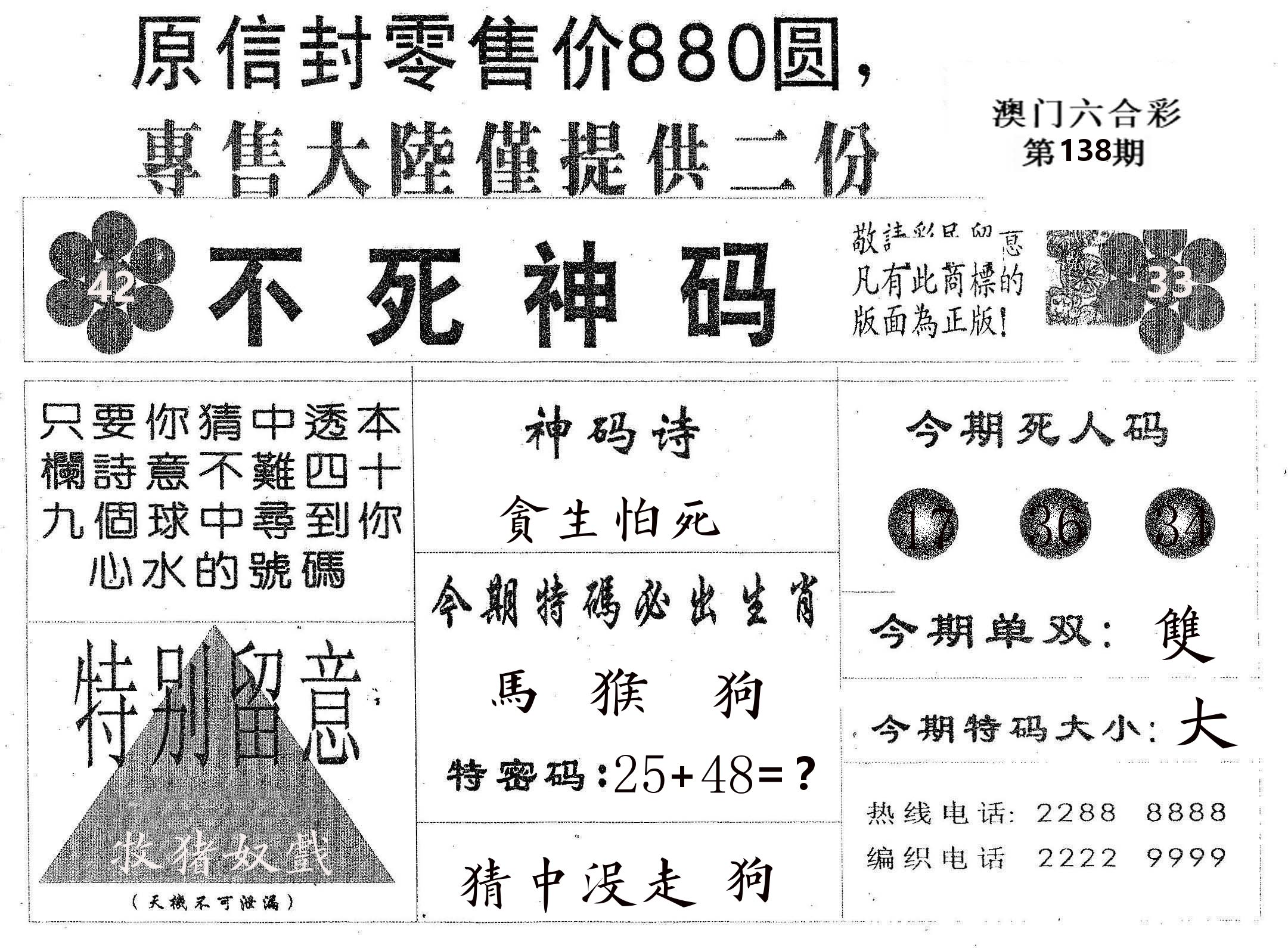 不死码B 第138期