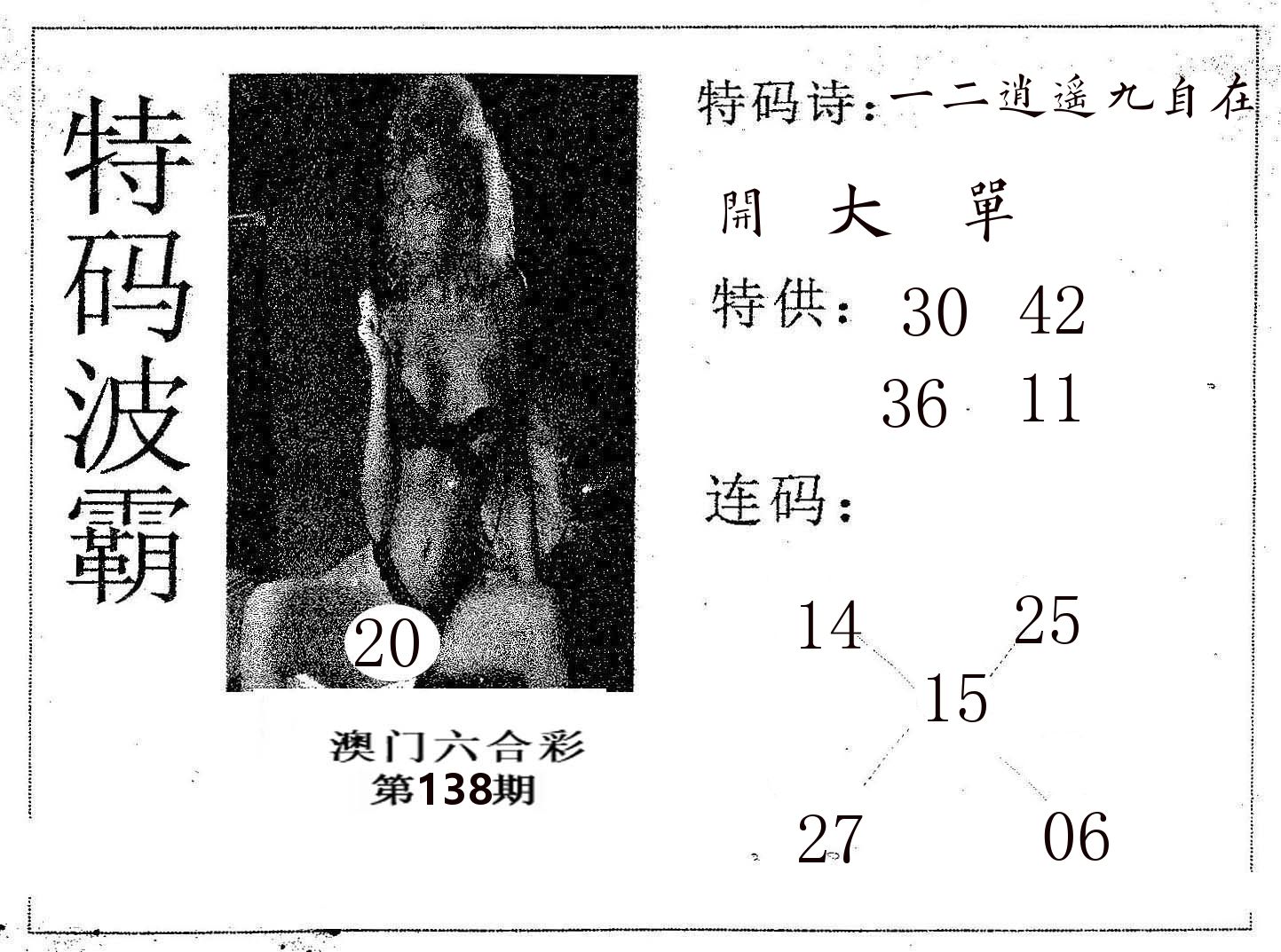 特码波霸 第138期