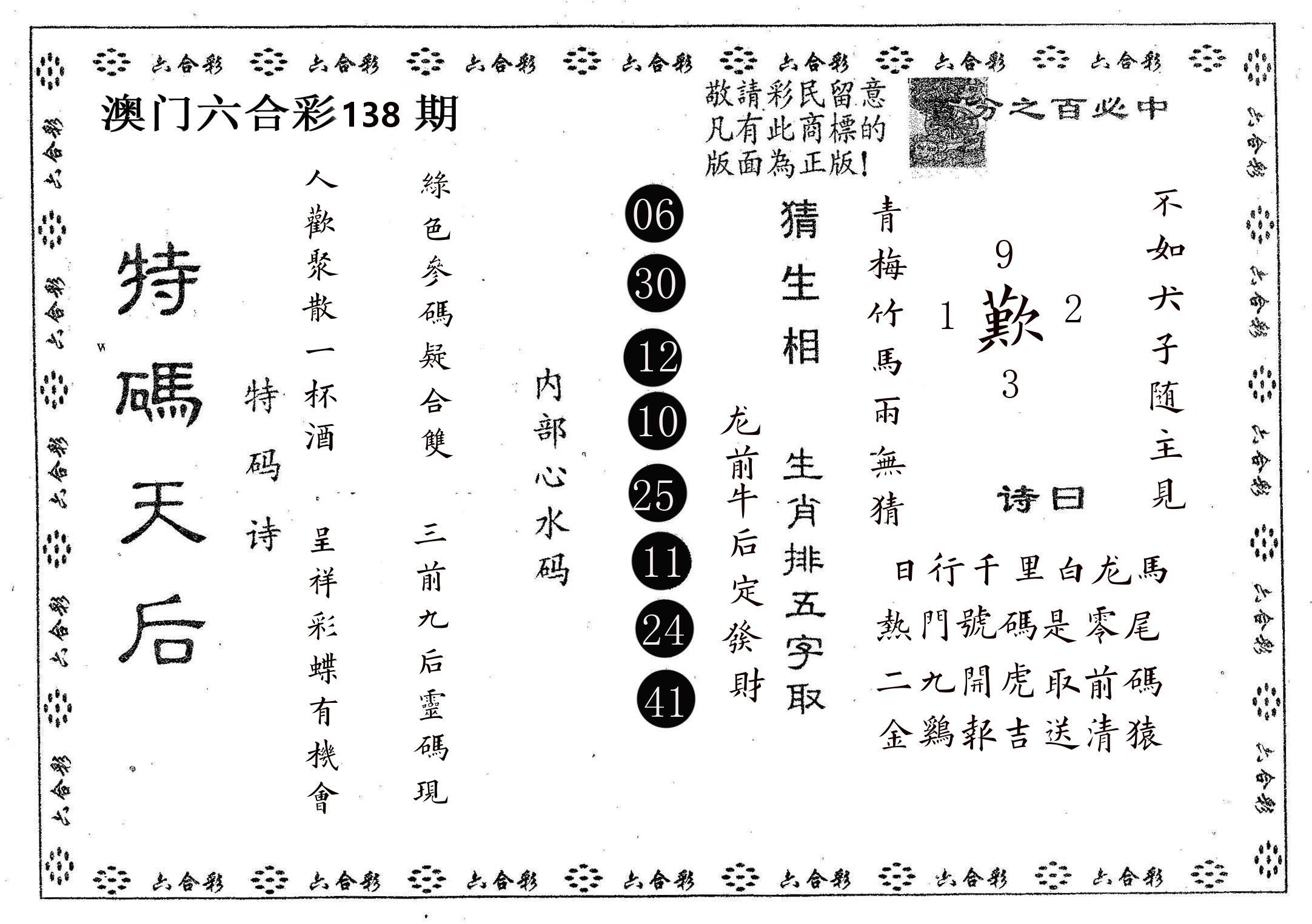 特码天后A 第138期