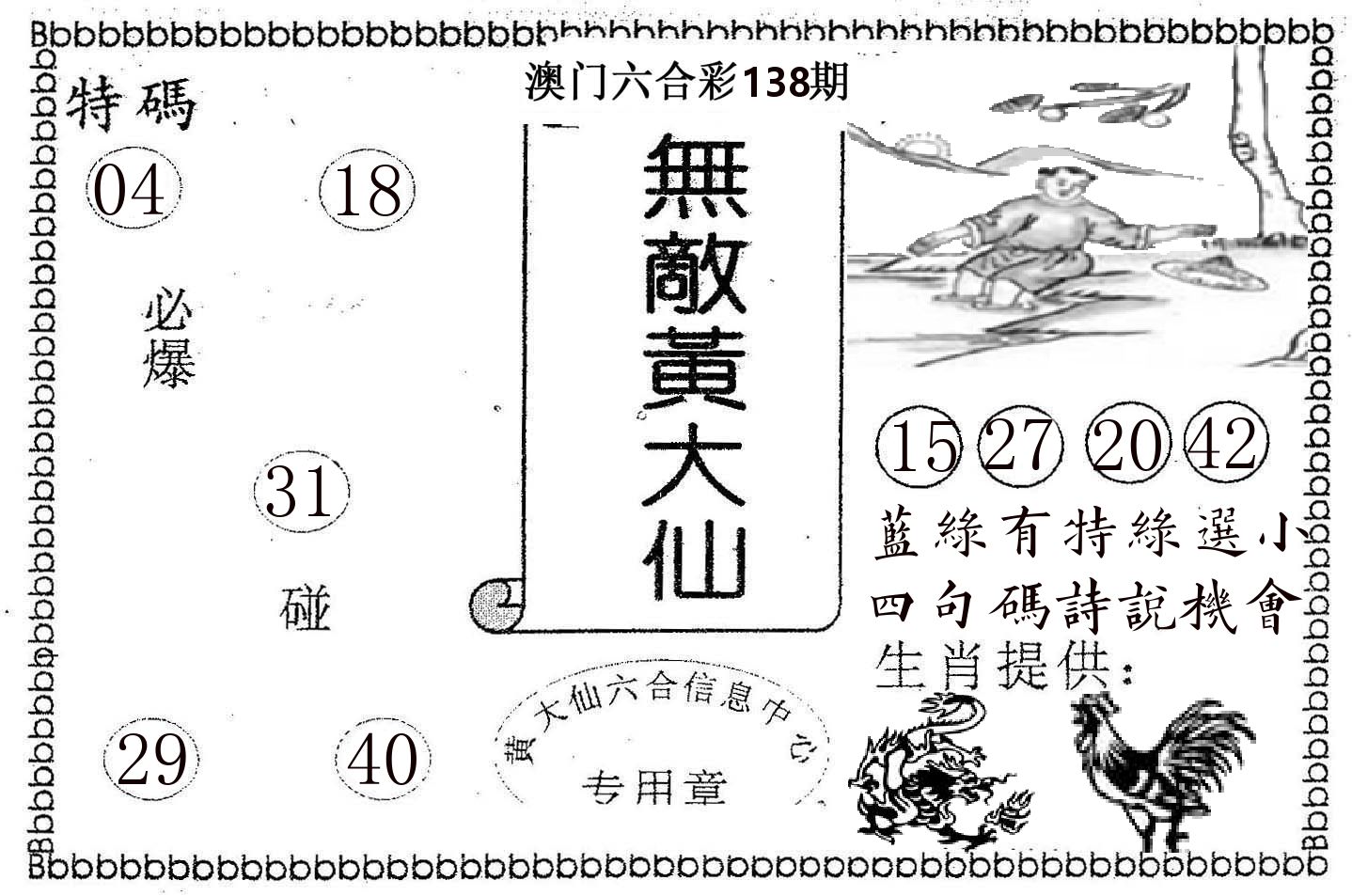 无敌黄大仙 第138期