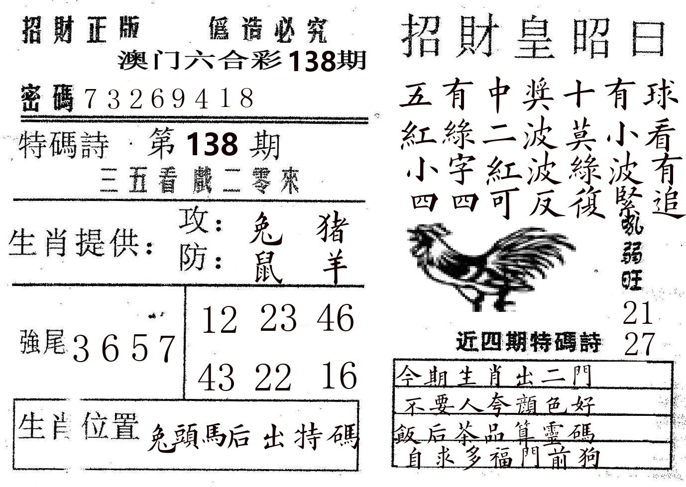 招财皇 第138期