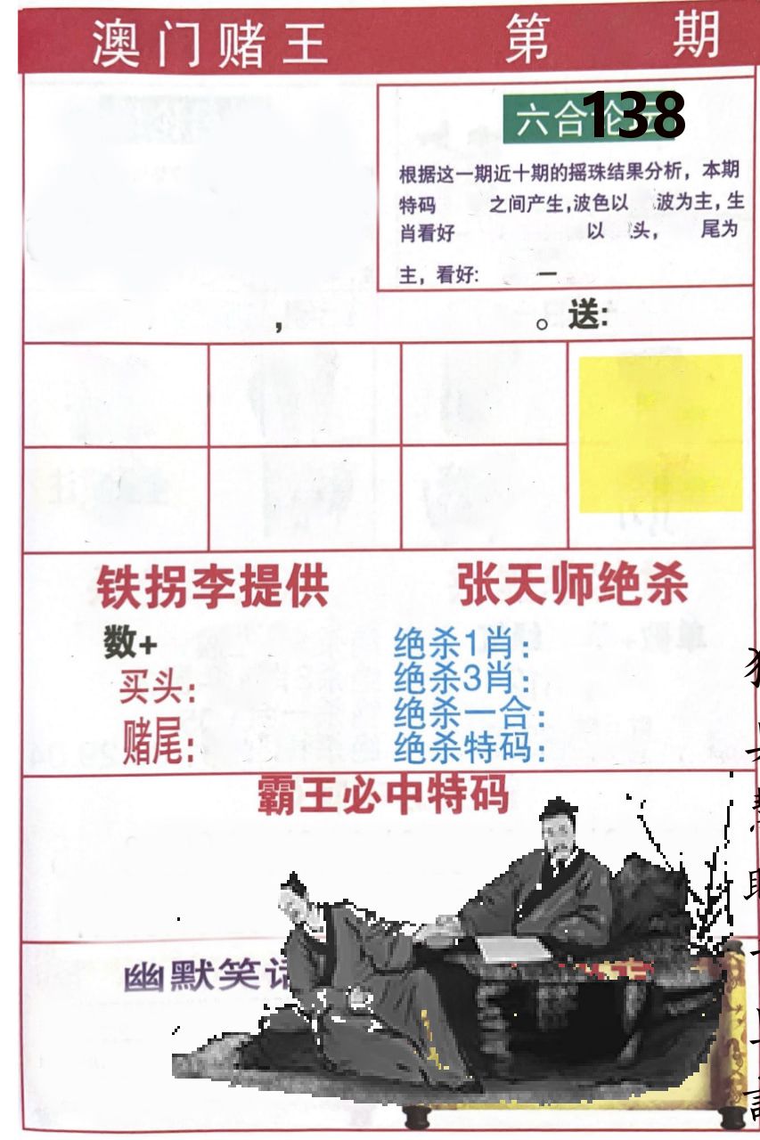 澳门堵王 第138期