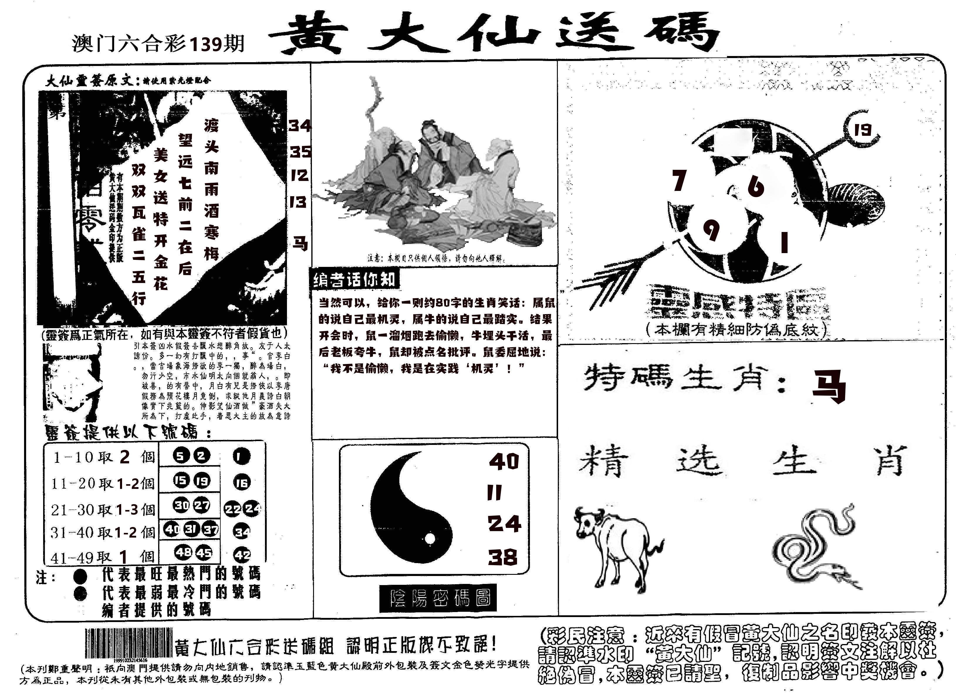 黄大仙射箭(信封) 第139期