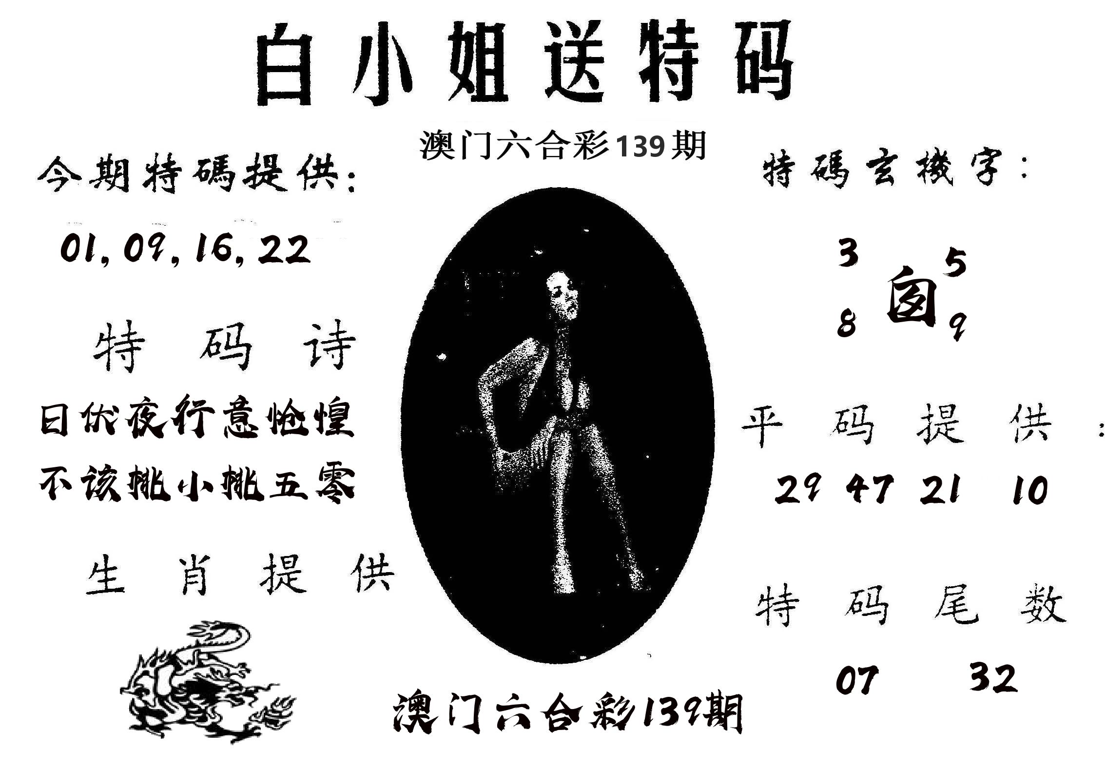 白姐送特 第139期