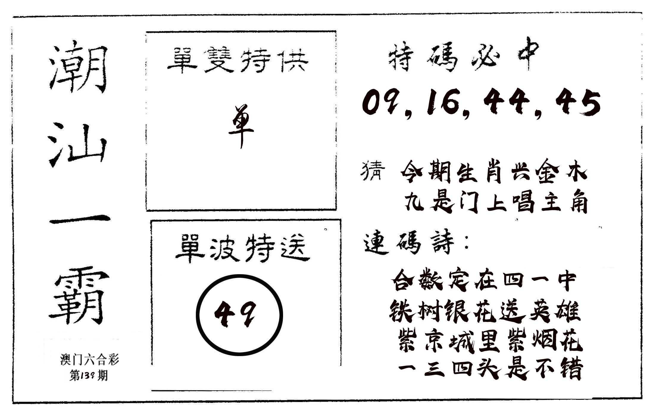 潮汕一霸A 第139期