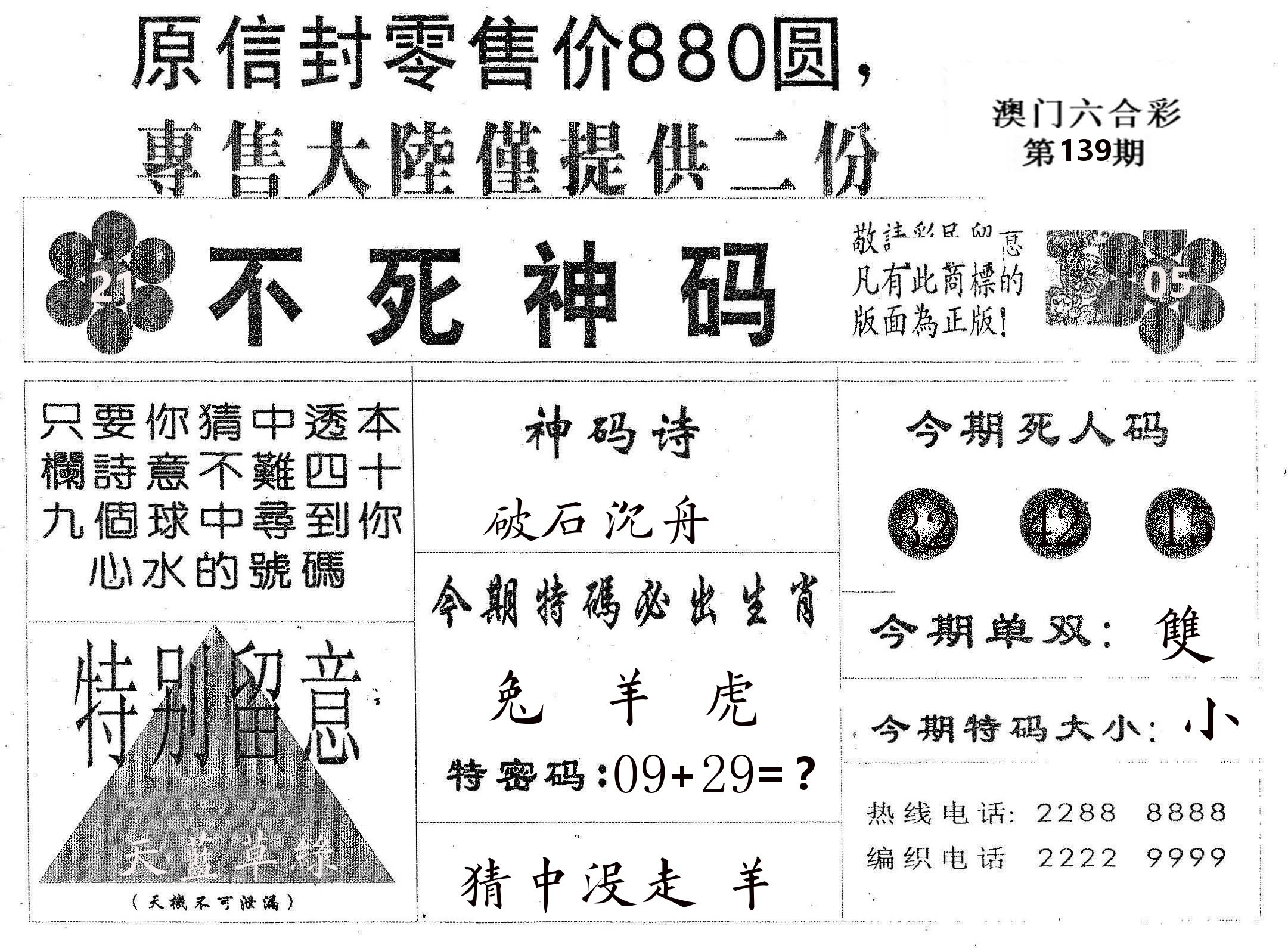 不死码B 第139期