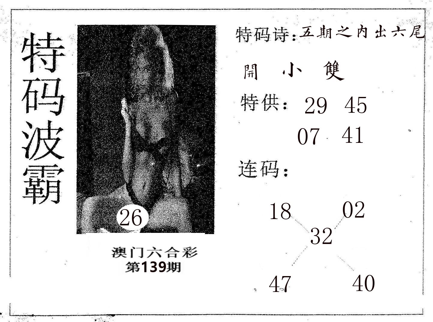 特码波霸 第139期