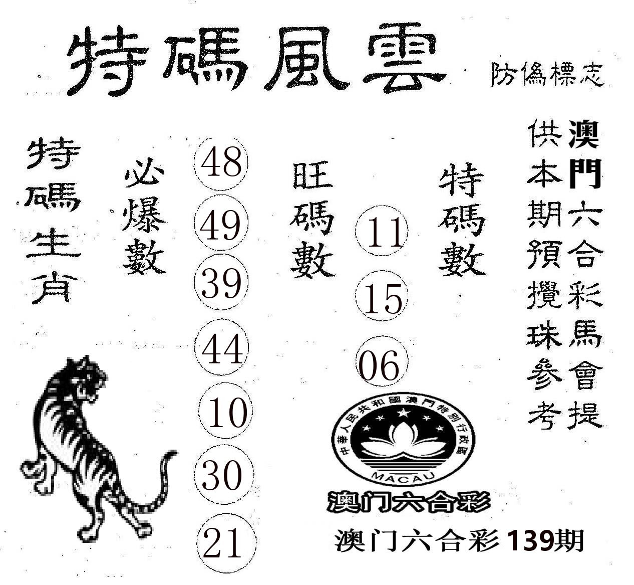 特码风云 第139期