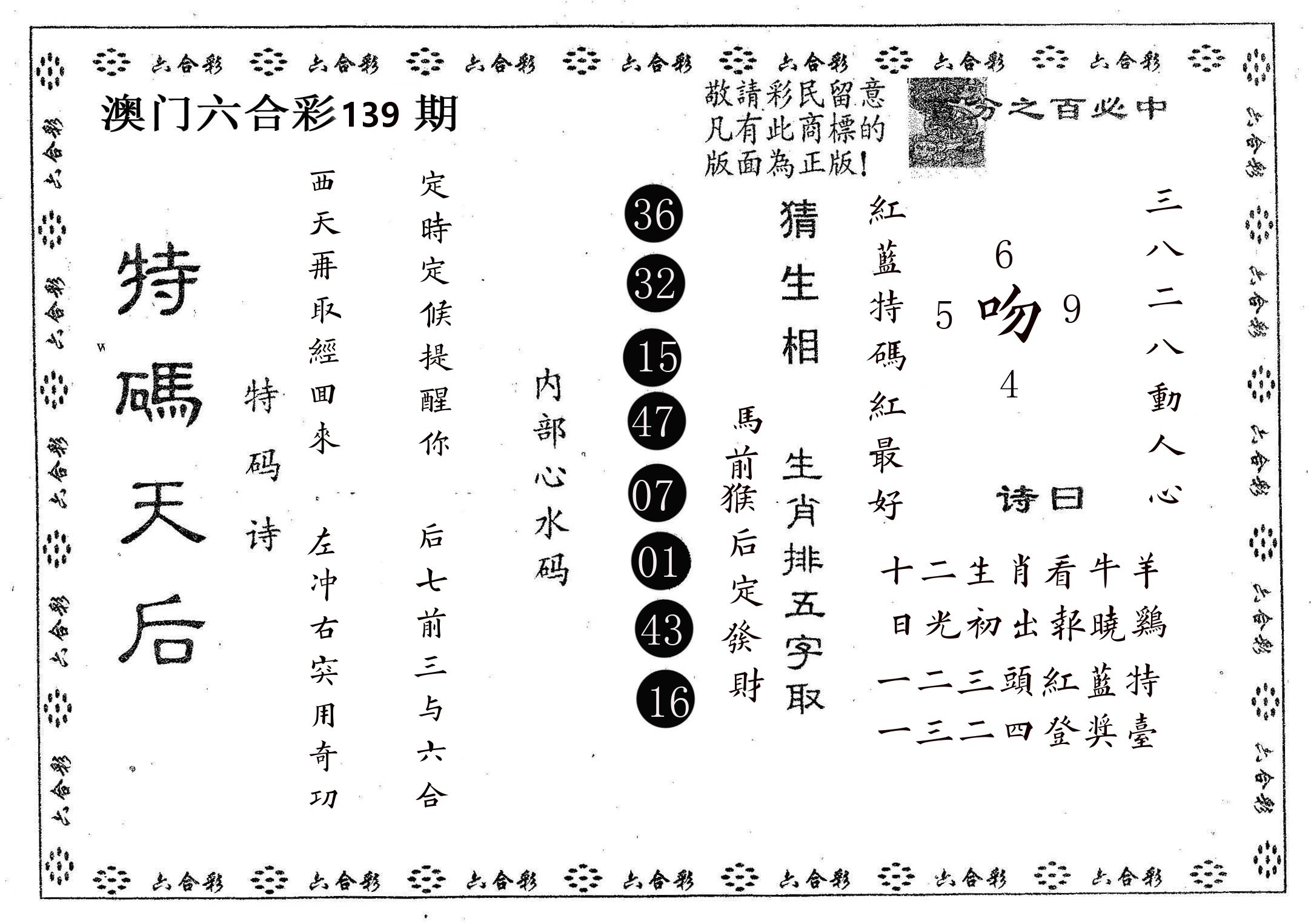 特码天后A 第139期