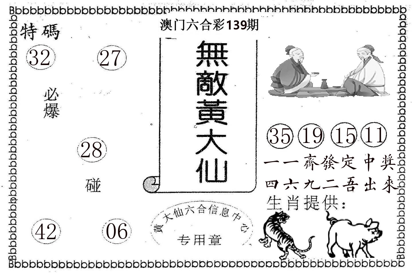 无敌黄大仙 第139期