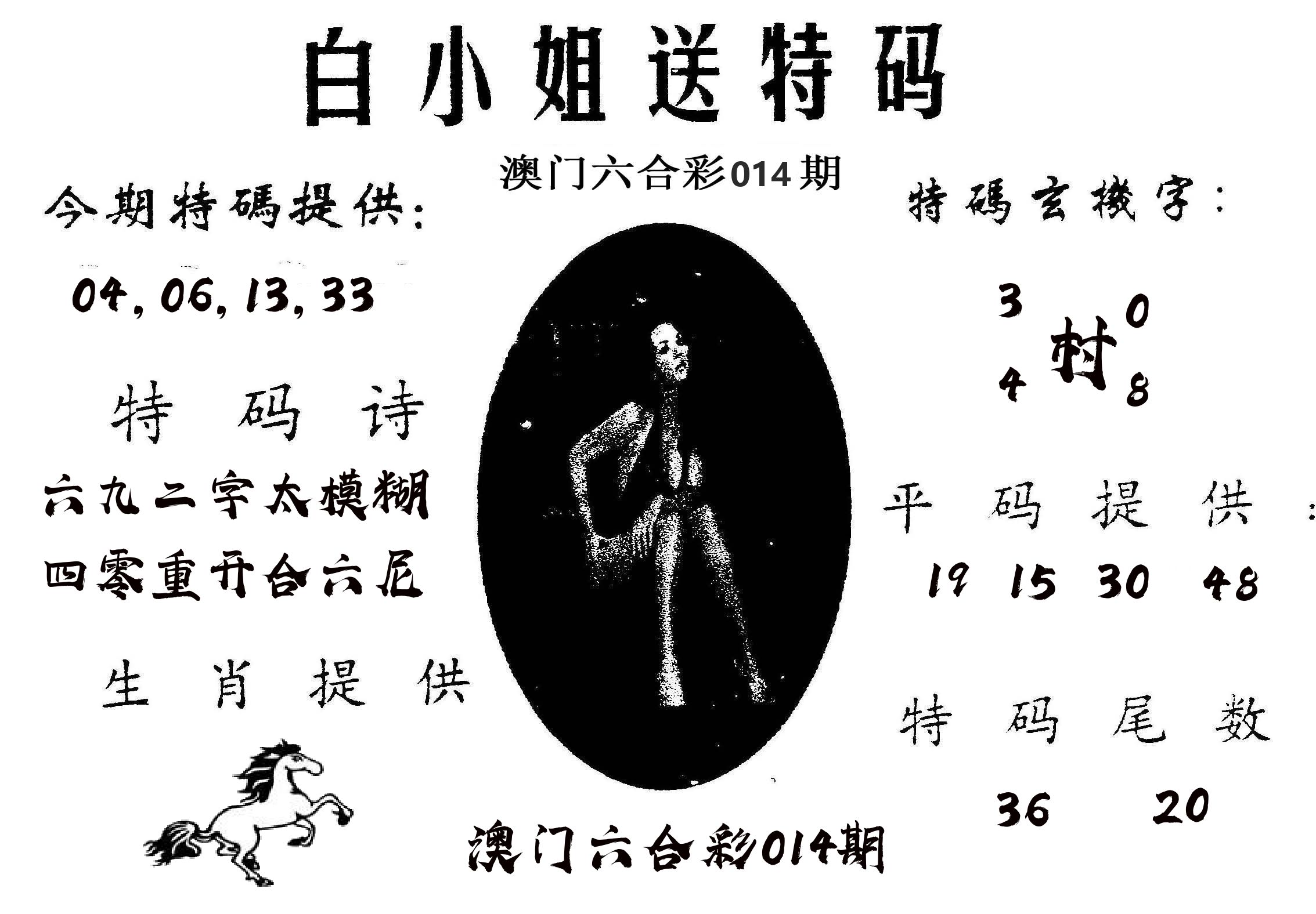 白姐送特 第14期